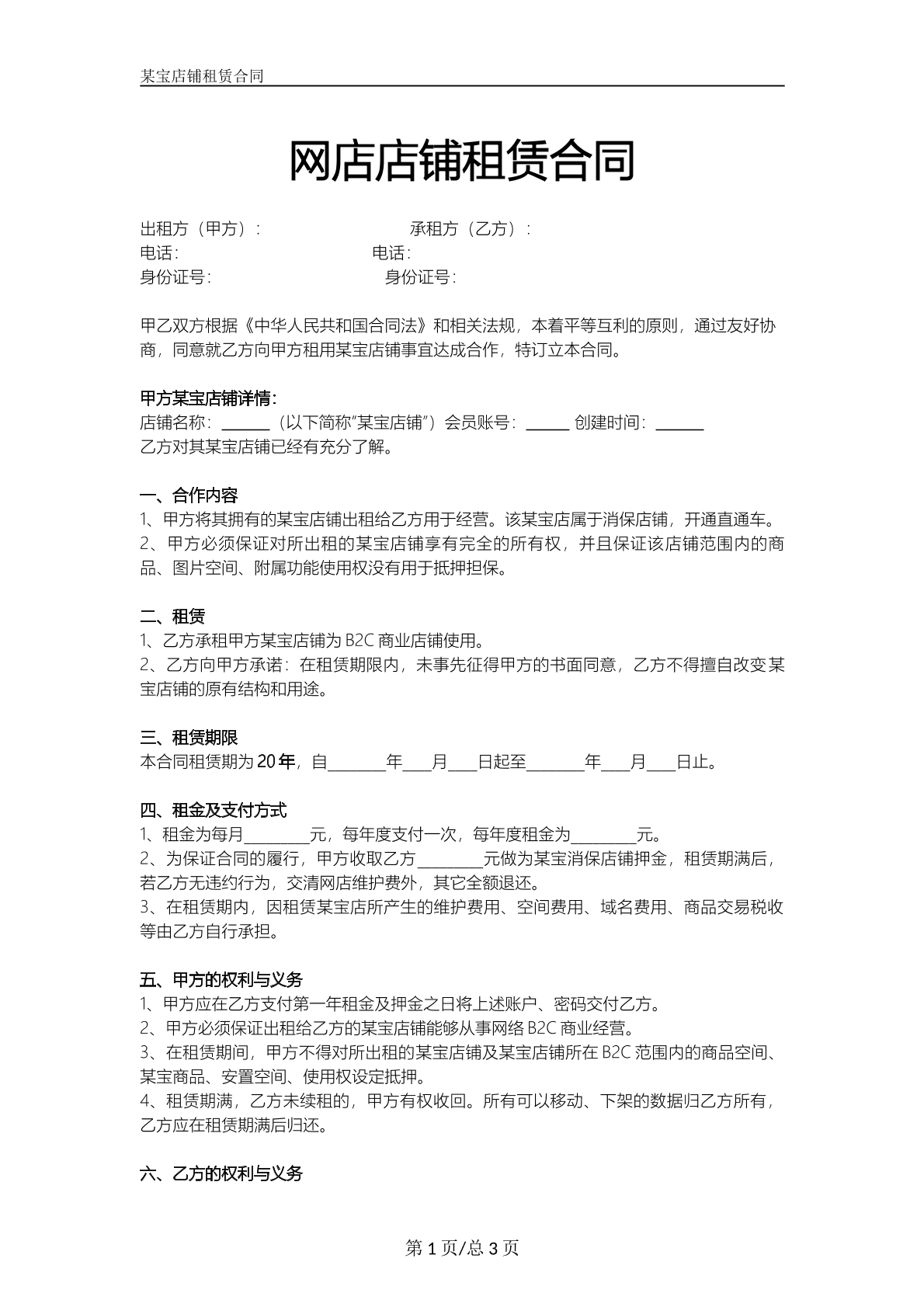 网店店铺租赁合同
