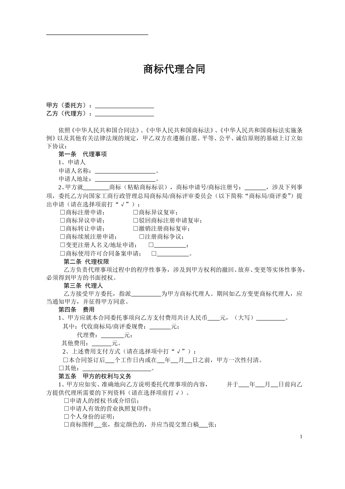 商标代理合同