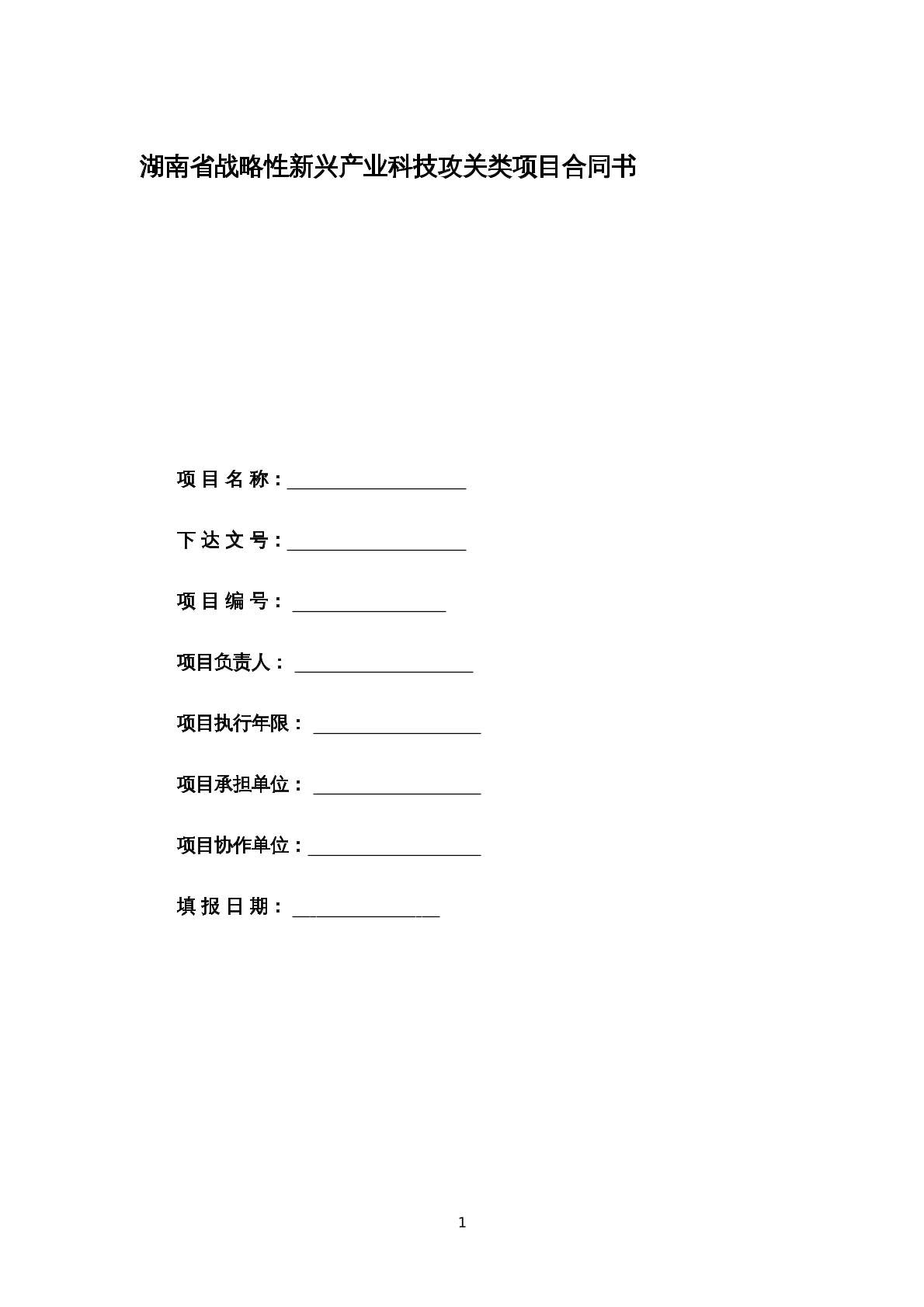 湖南省战略性新兴产业合作合同