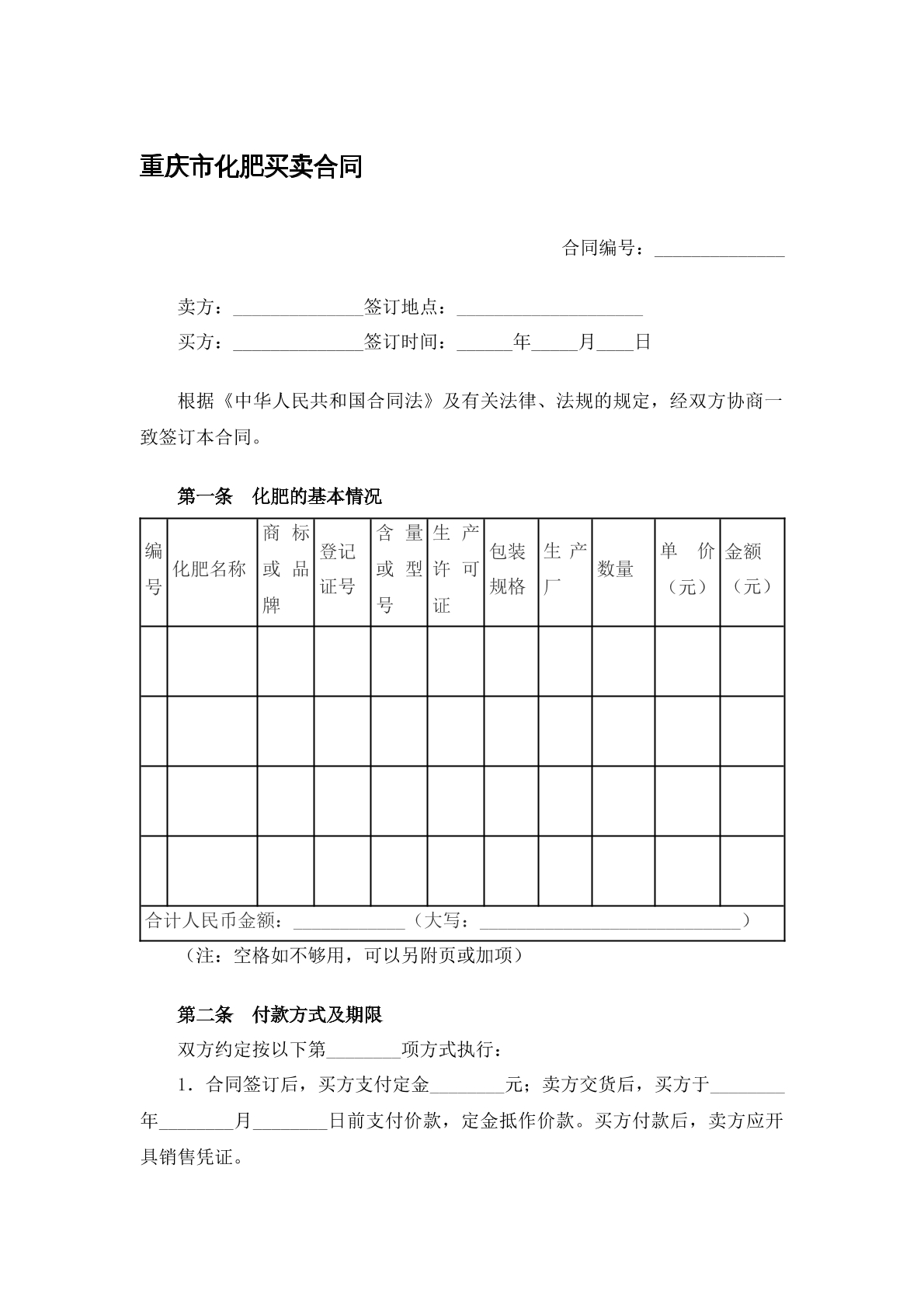 重庆市化肥买卖合同