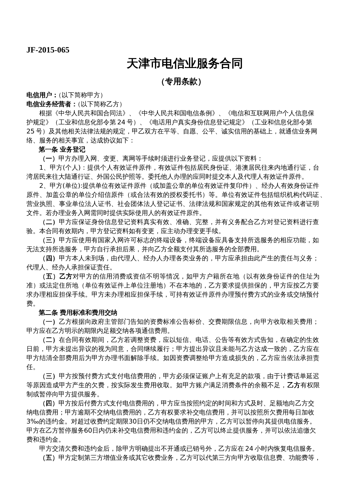 天津市电信业服务合同