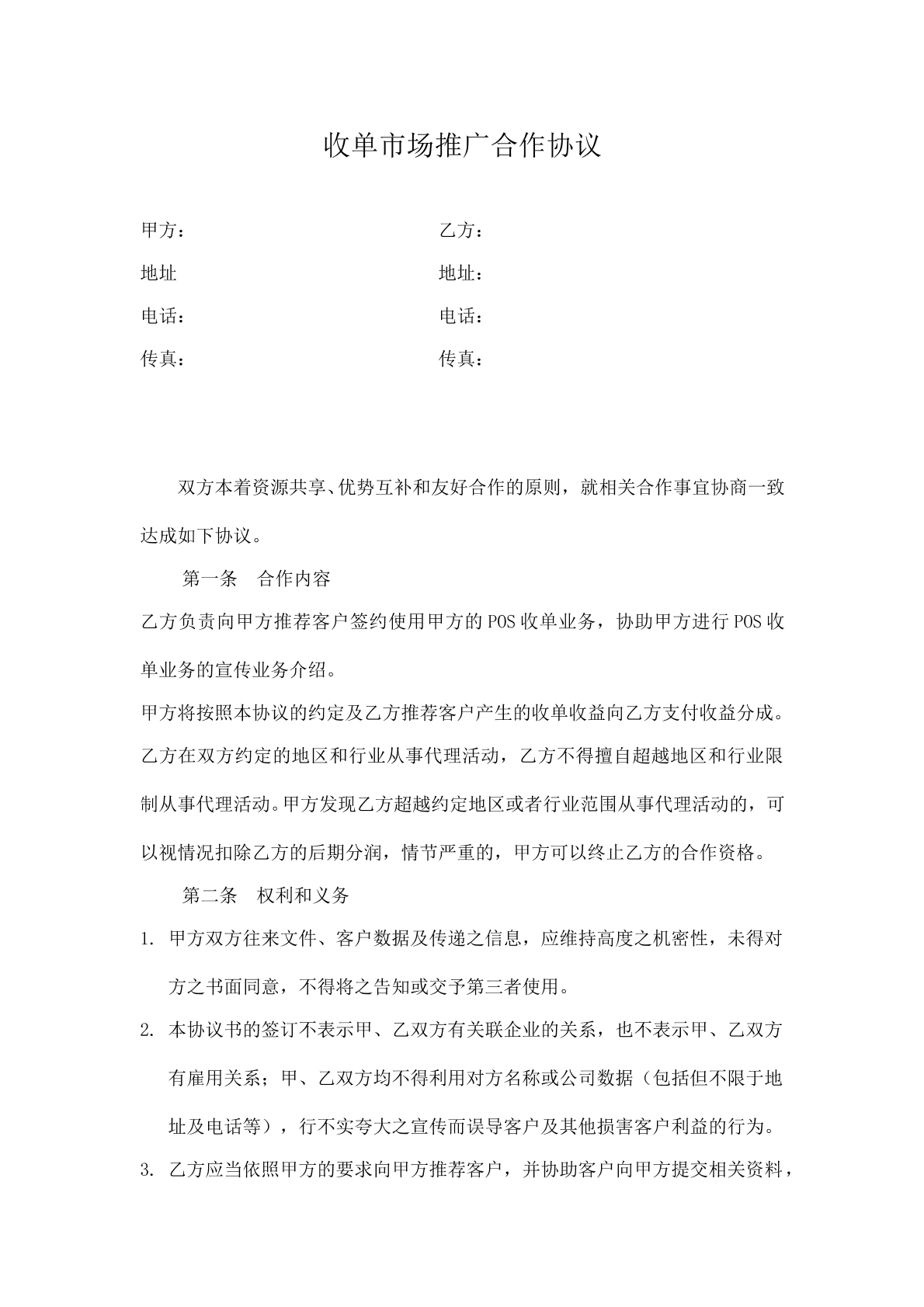 pos机收单市场推广合作协议