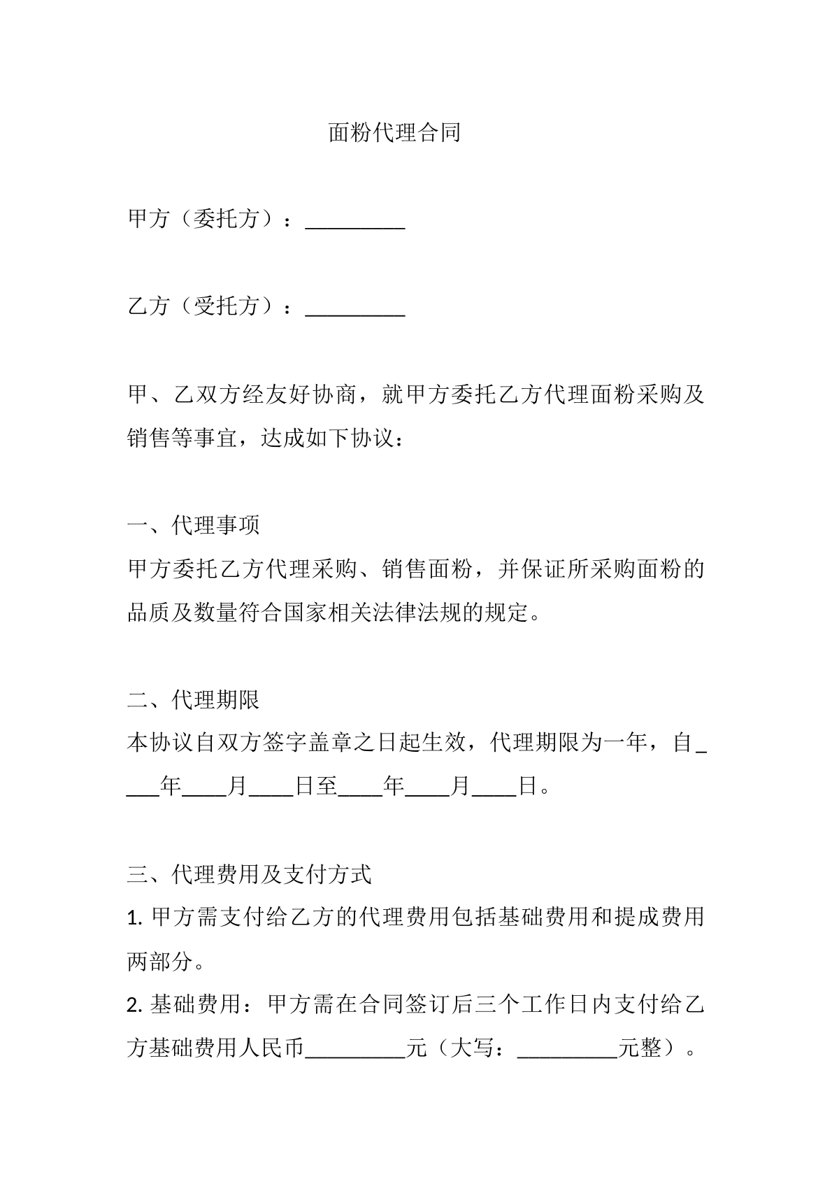 面粉代理合同