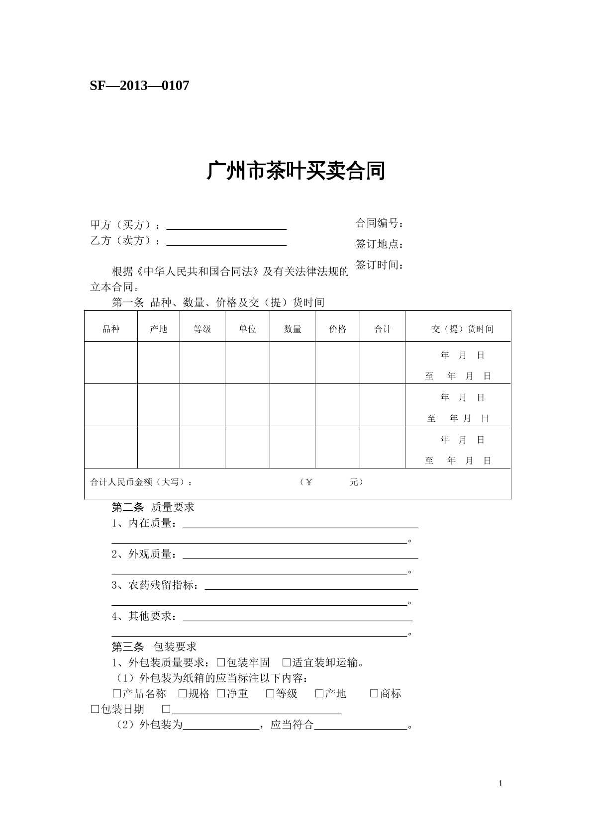 广州市茶叶买卖合同