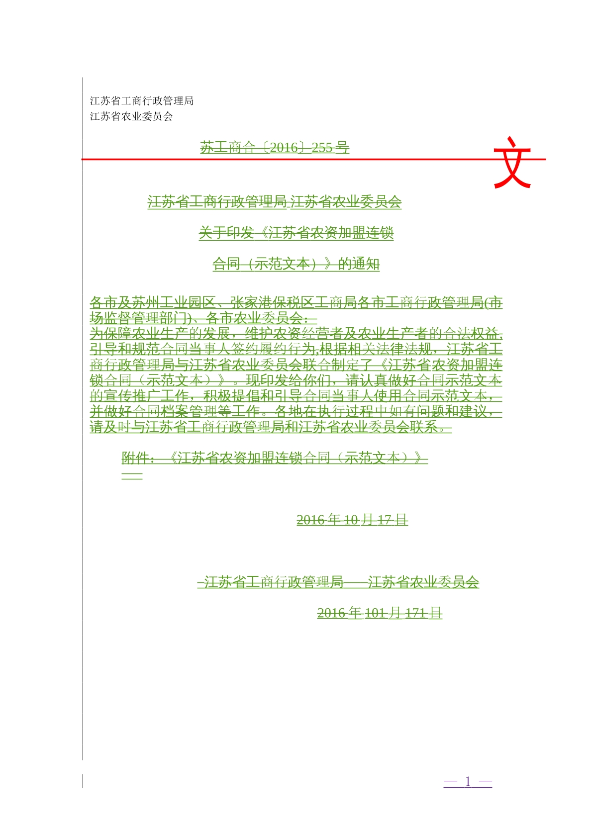 江苏省农资加盟连锁合同