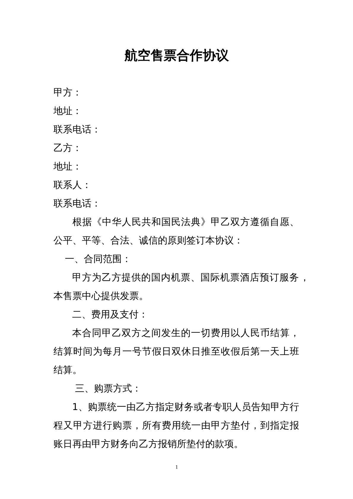航空售票合作协议