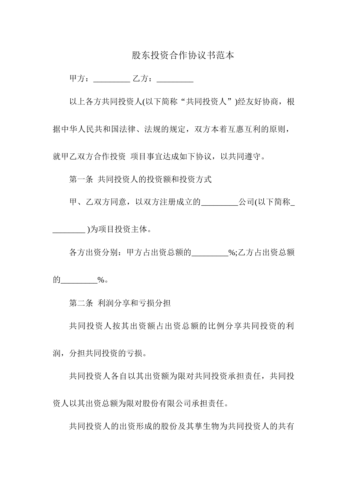 股东投资合作协议书