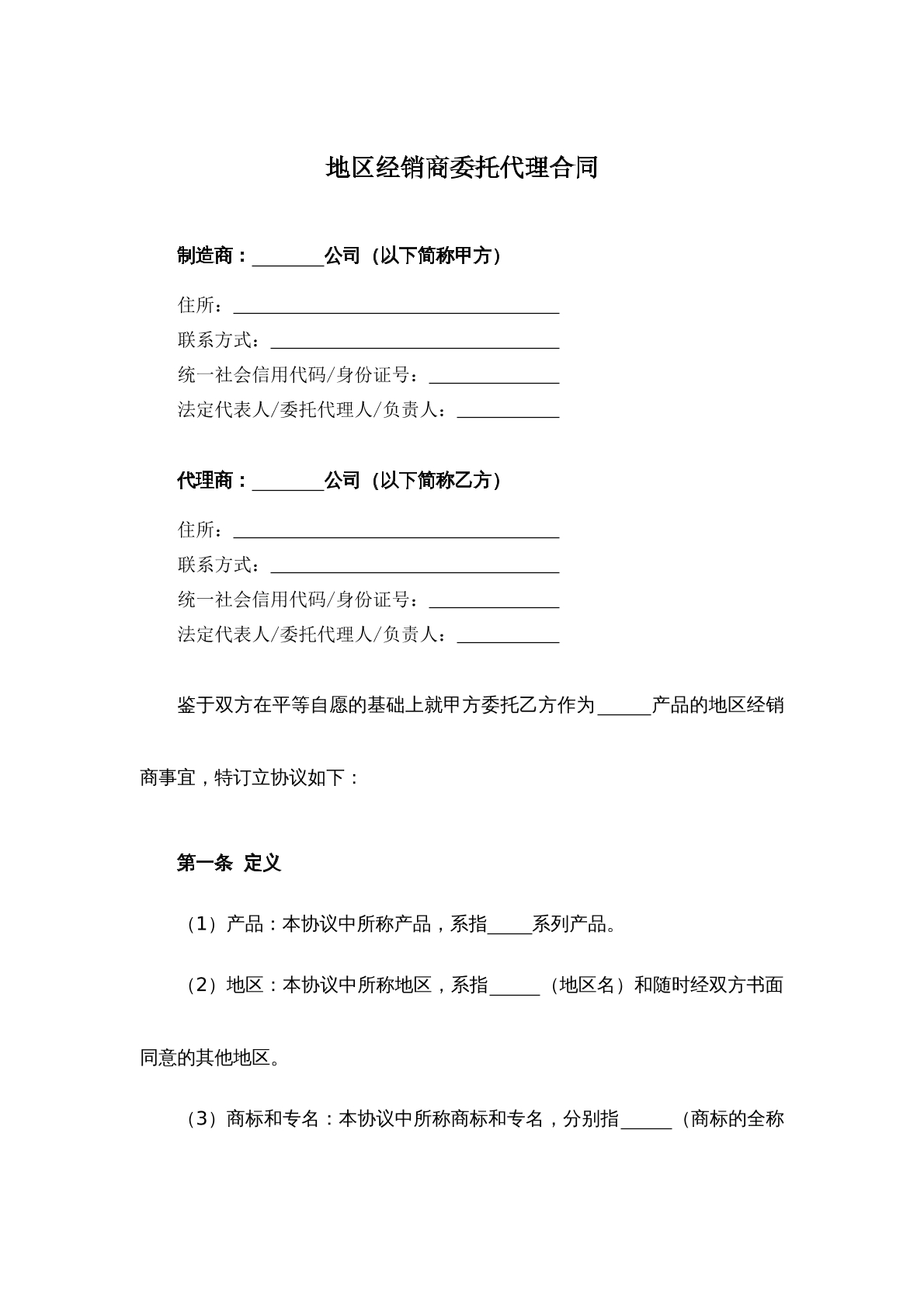 地区经销商委托代理合同