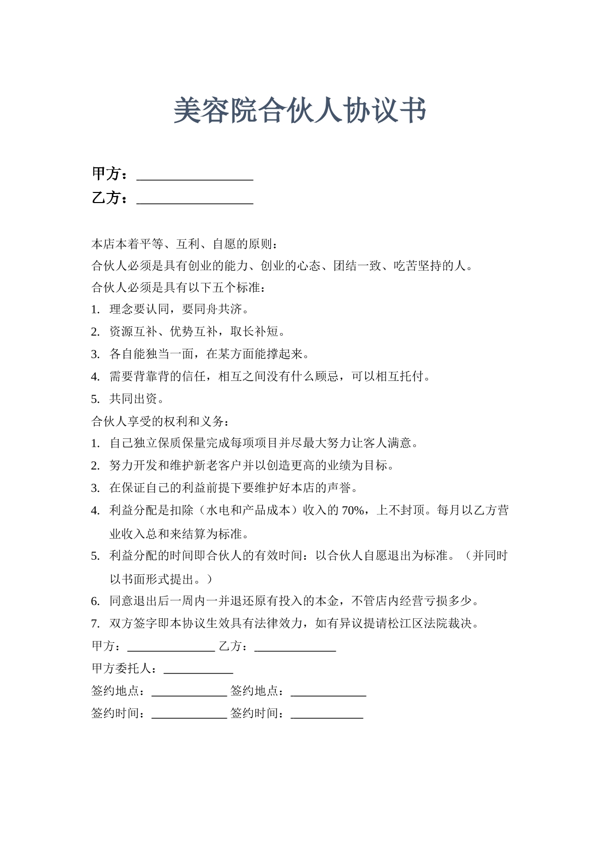 美容院合伙人协议书