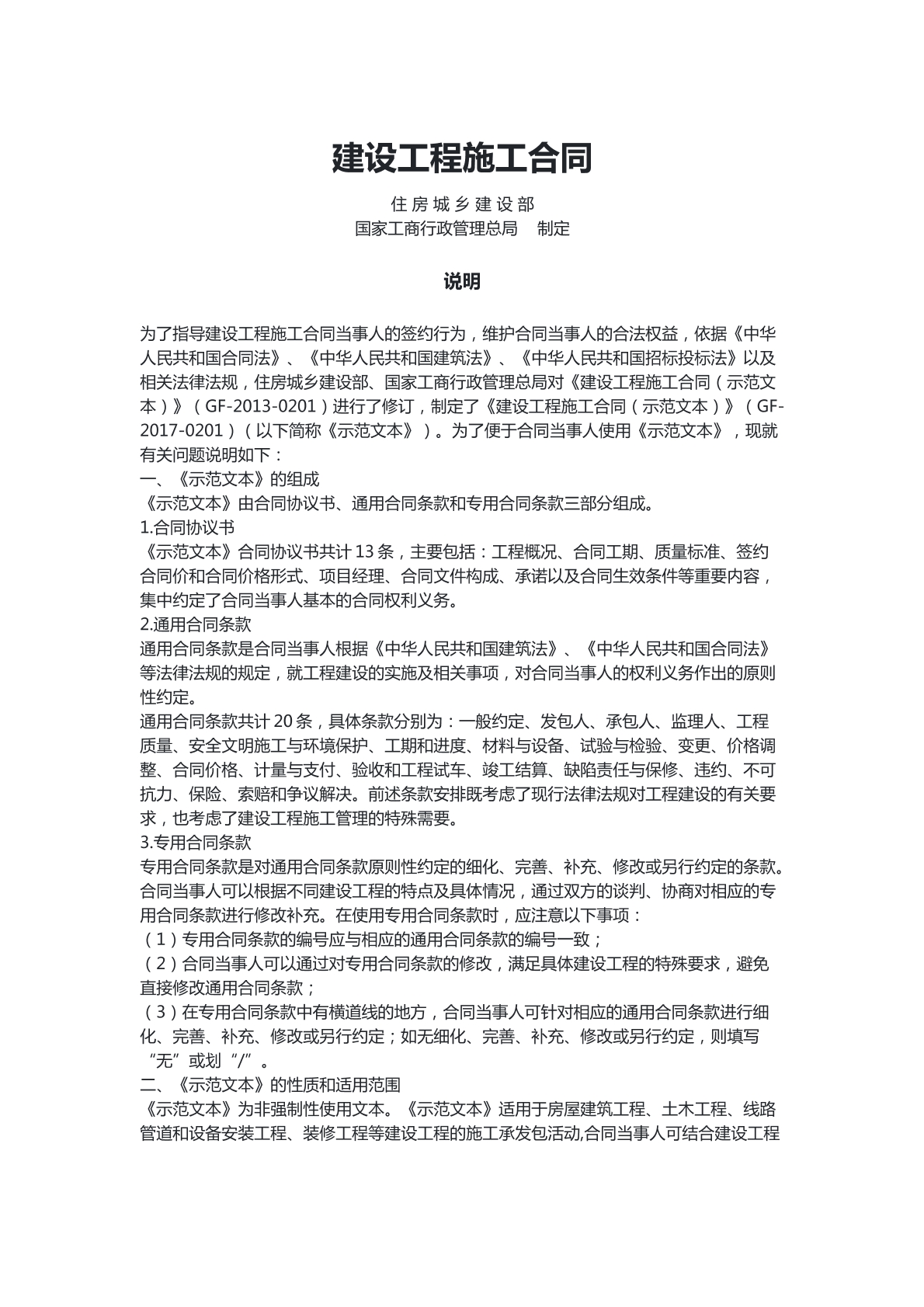 建设工程施工合同