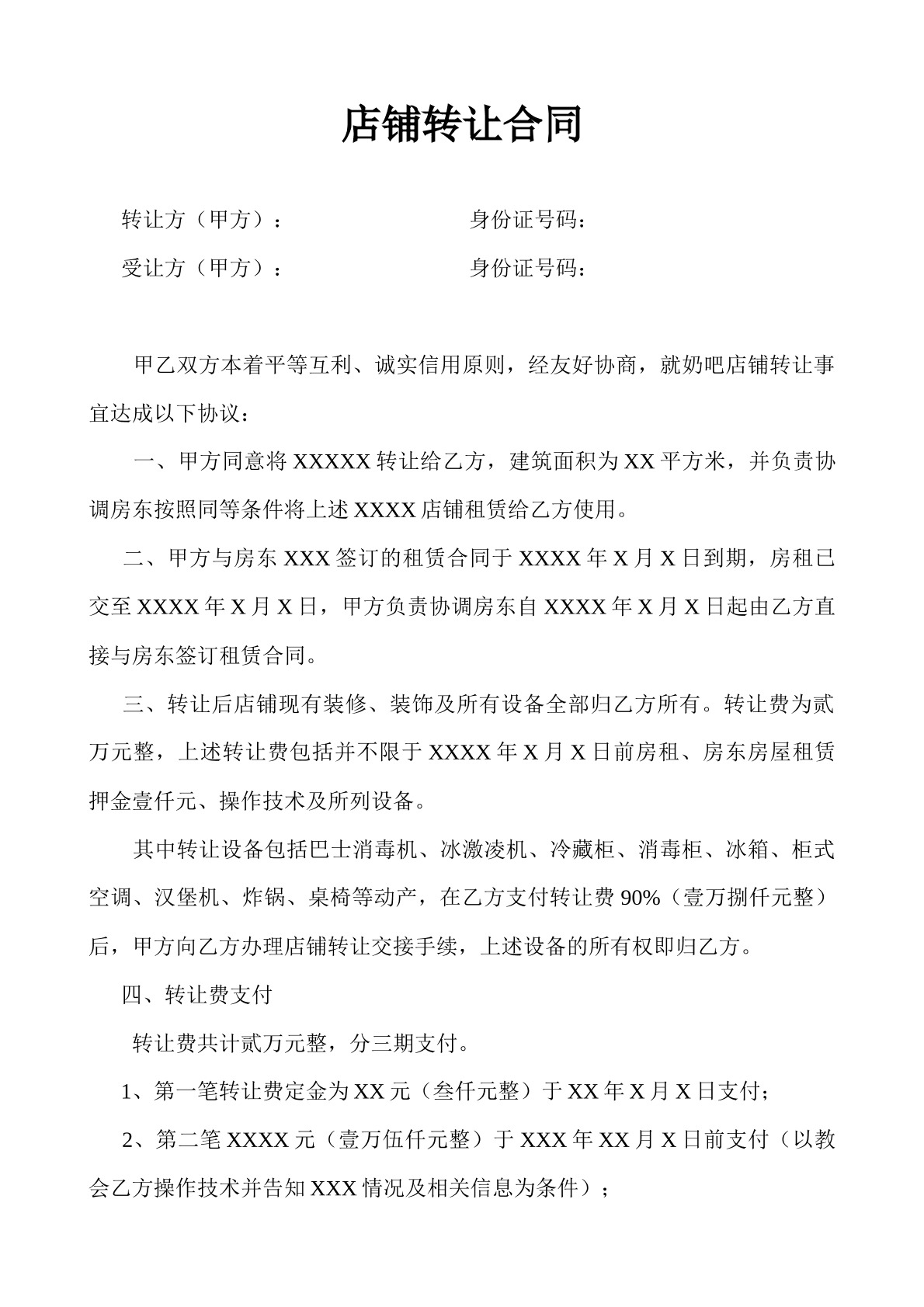 店铺转让合同