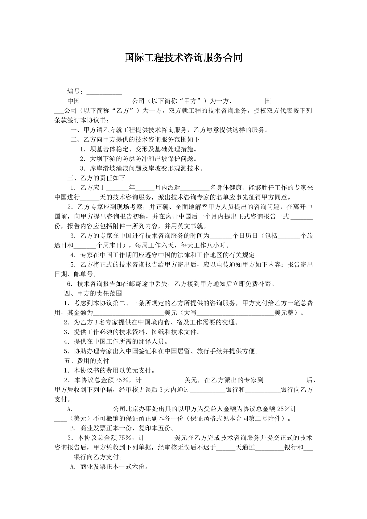国际工程技术咨询服务示范合同