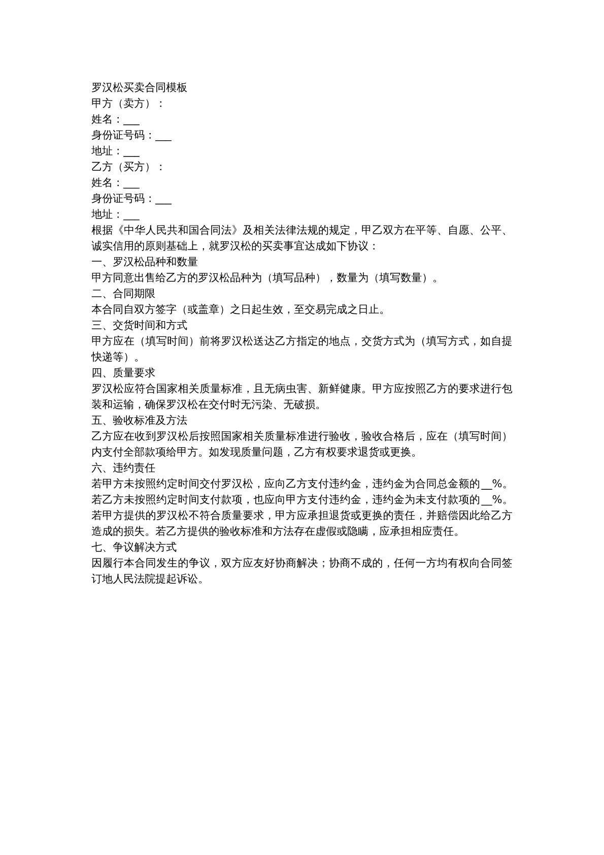 罗汉松买卖合同