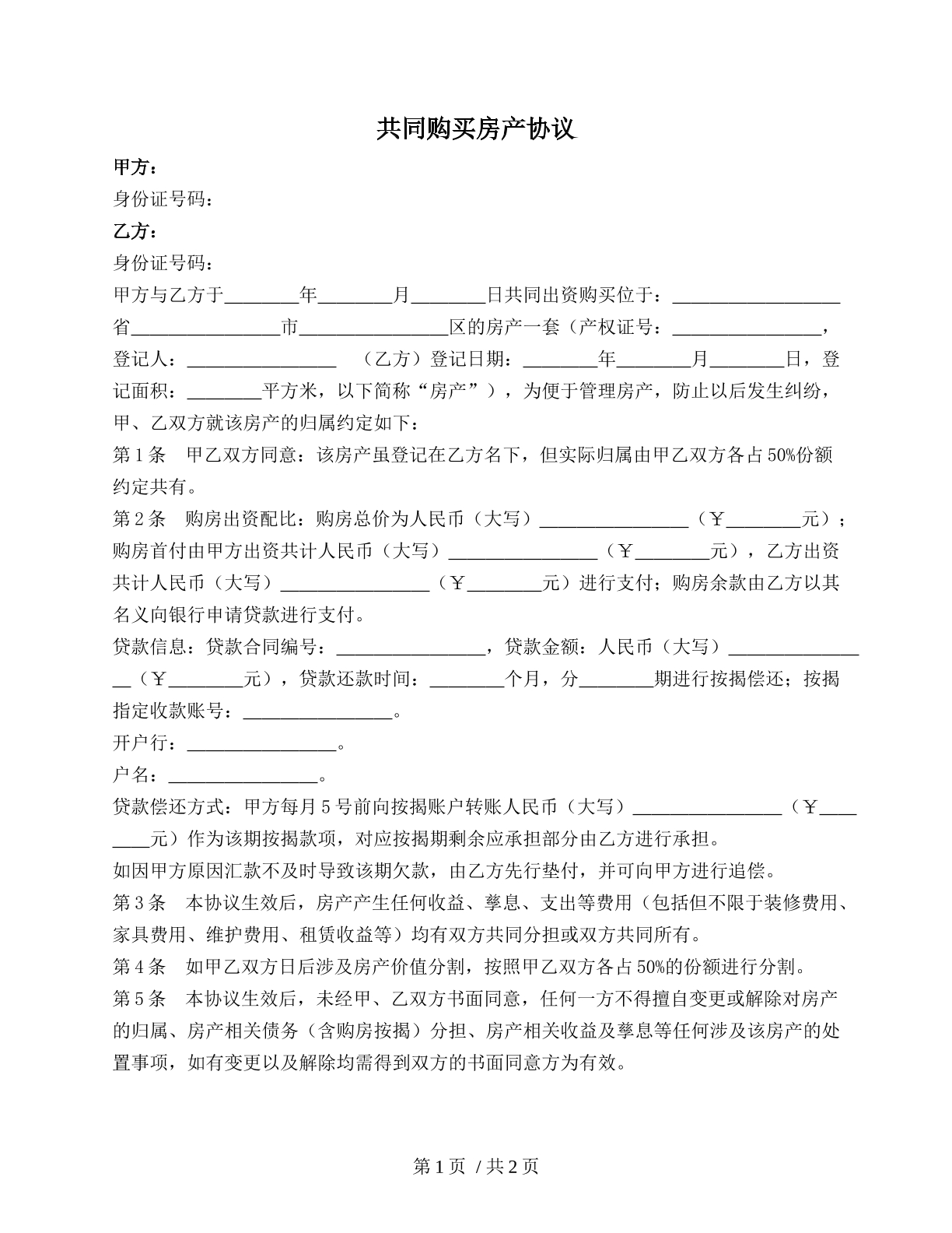 共同购房协议