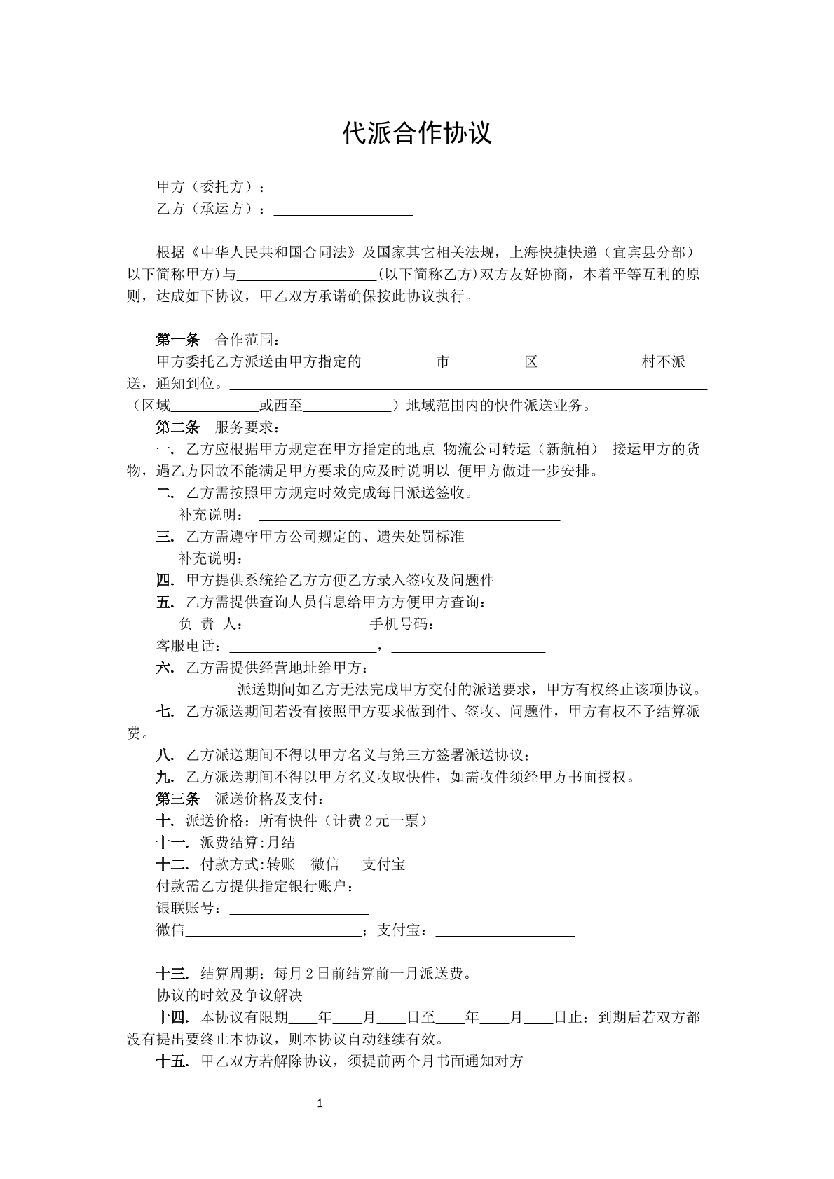 代派合作协议