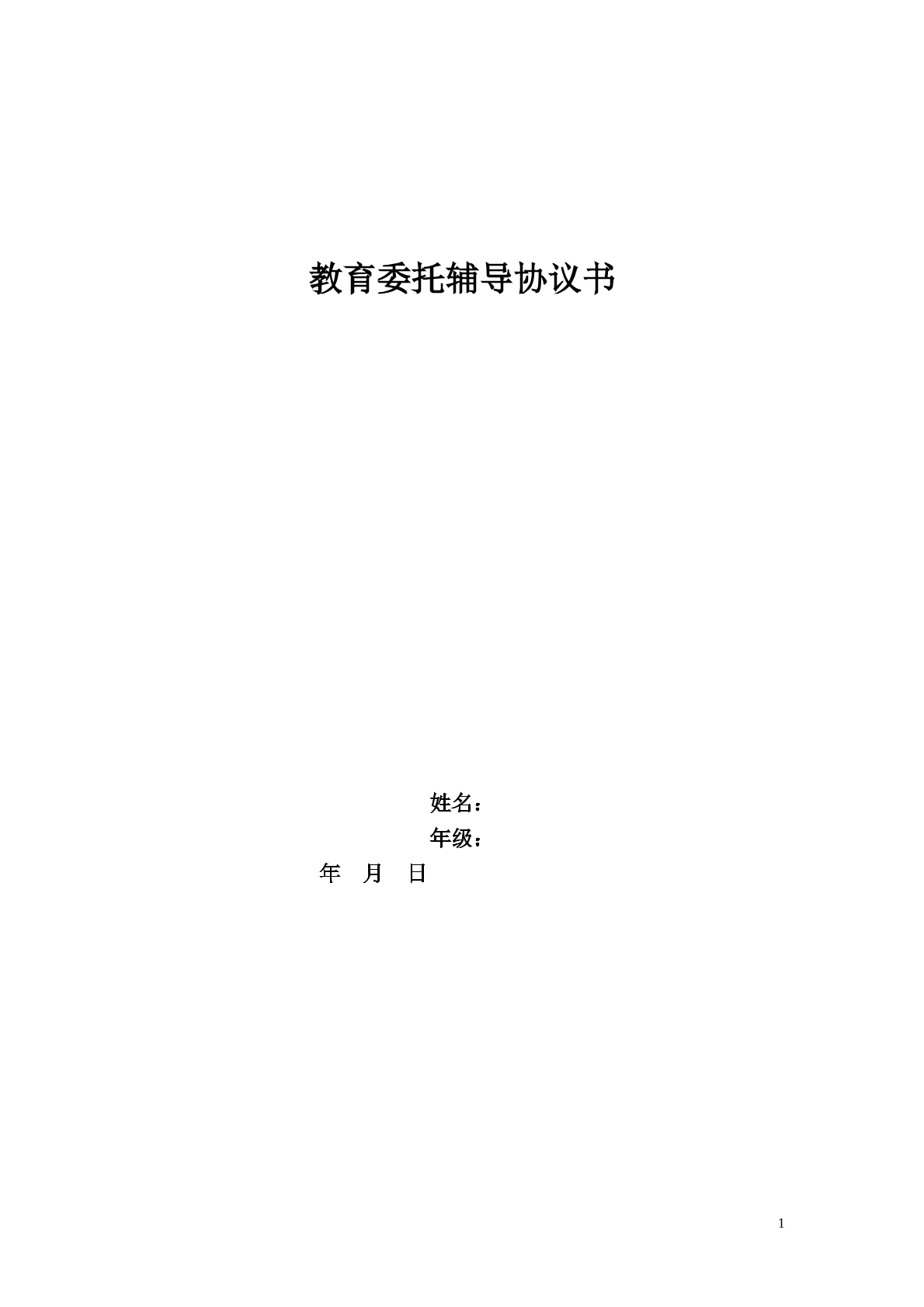 教育委托辅导合同