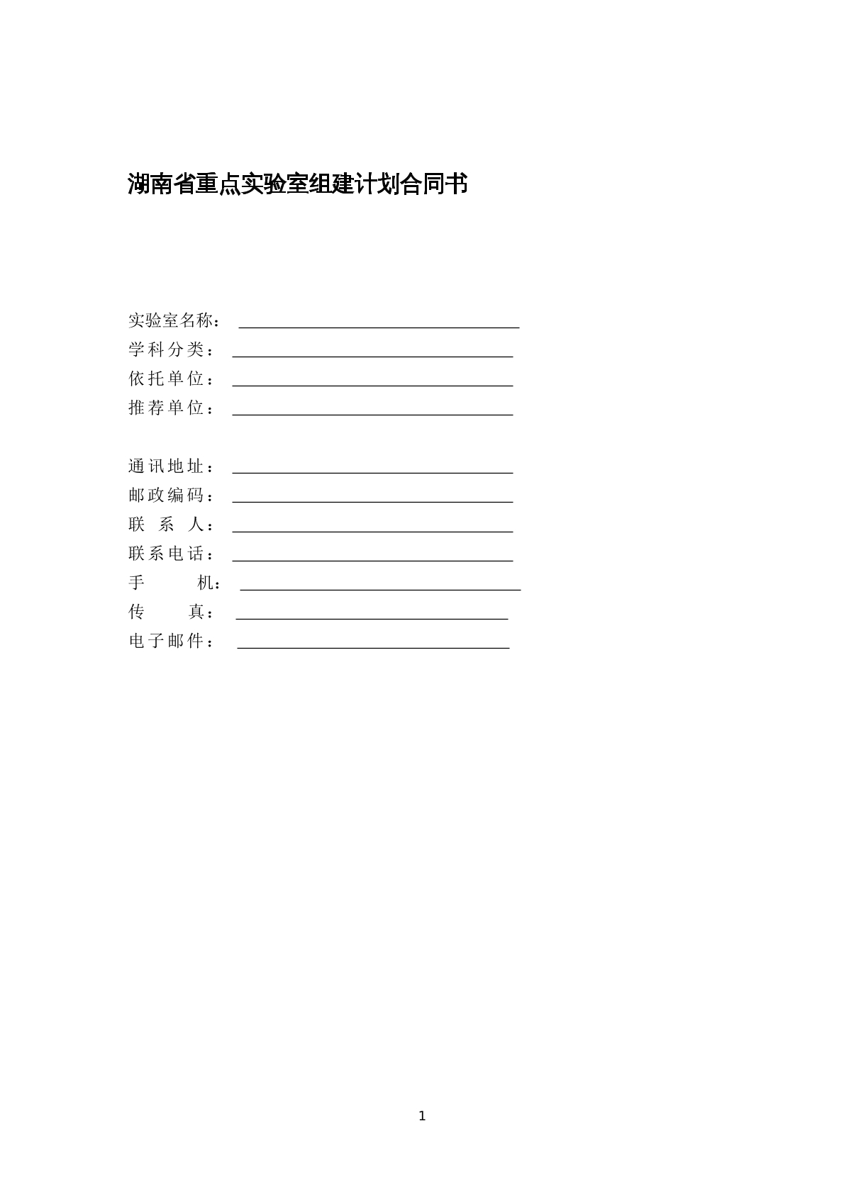 湖南省重点实验室组建计划合同