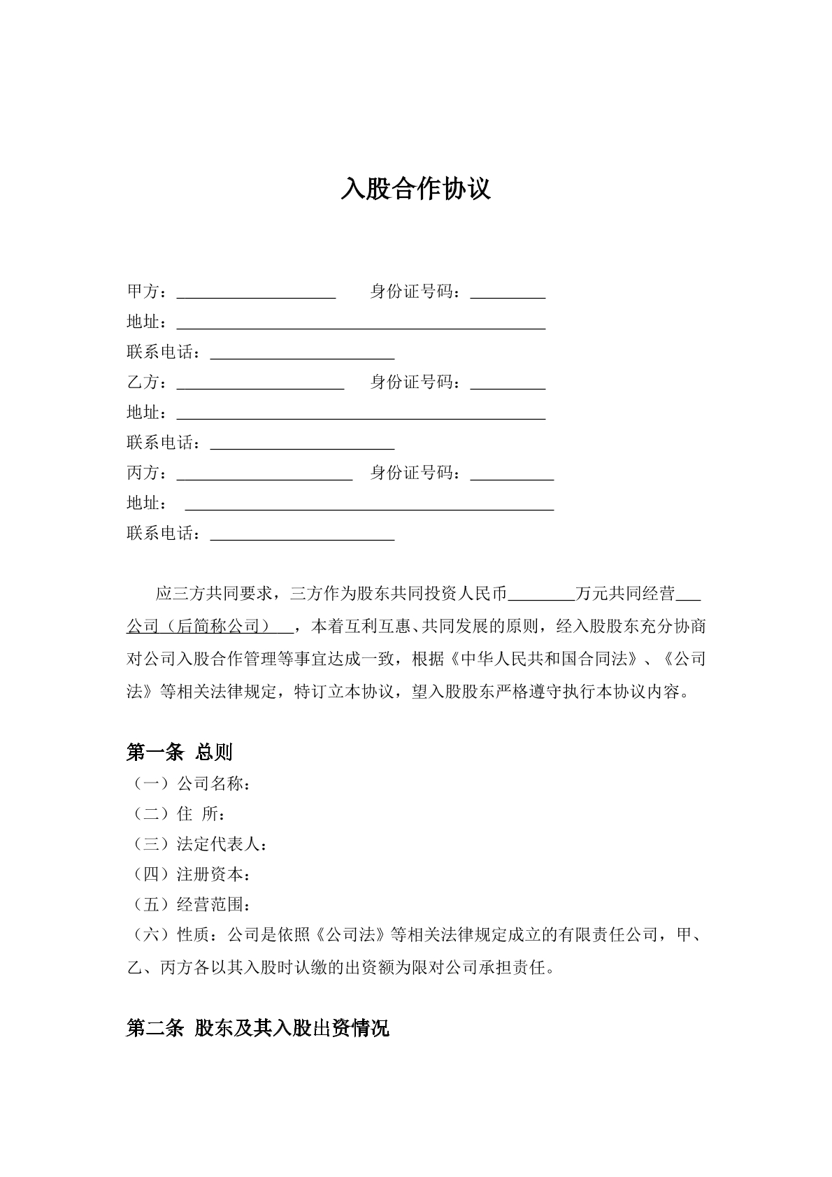 三方入股合作协议书