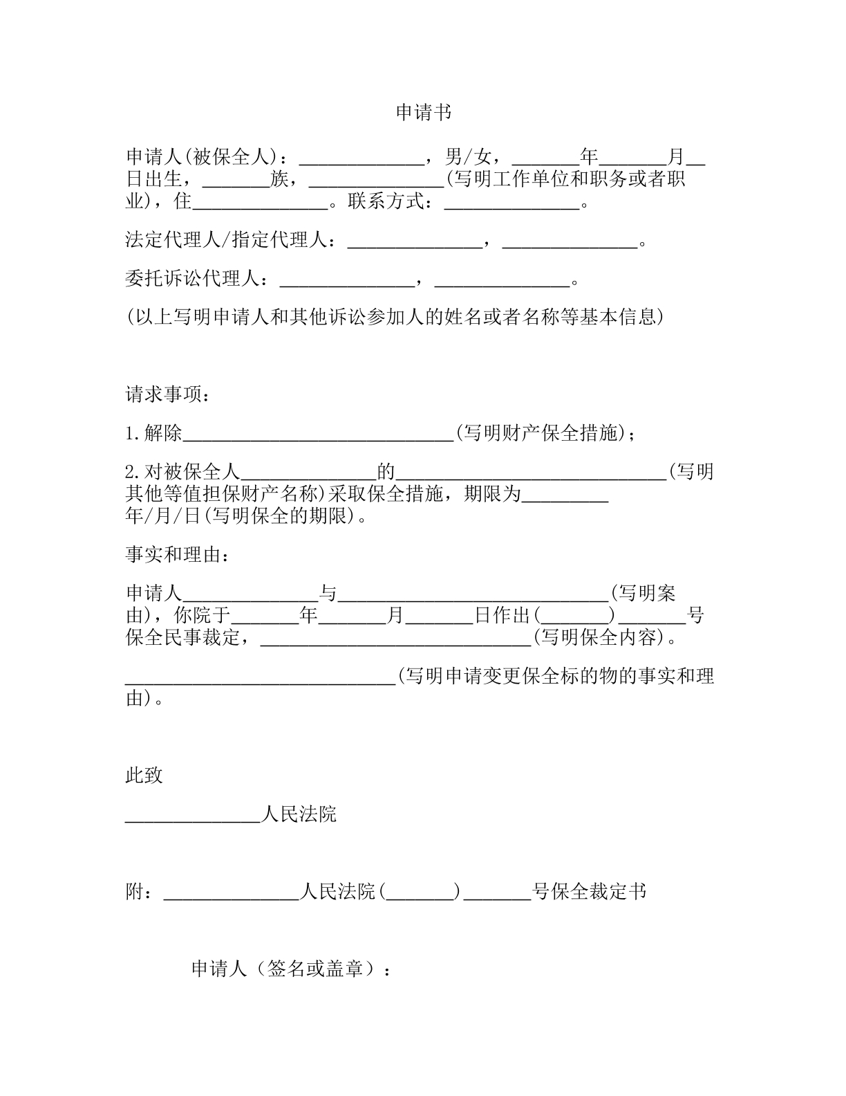 变更保全标的物申请书
