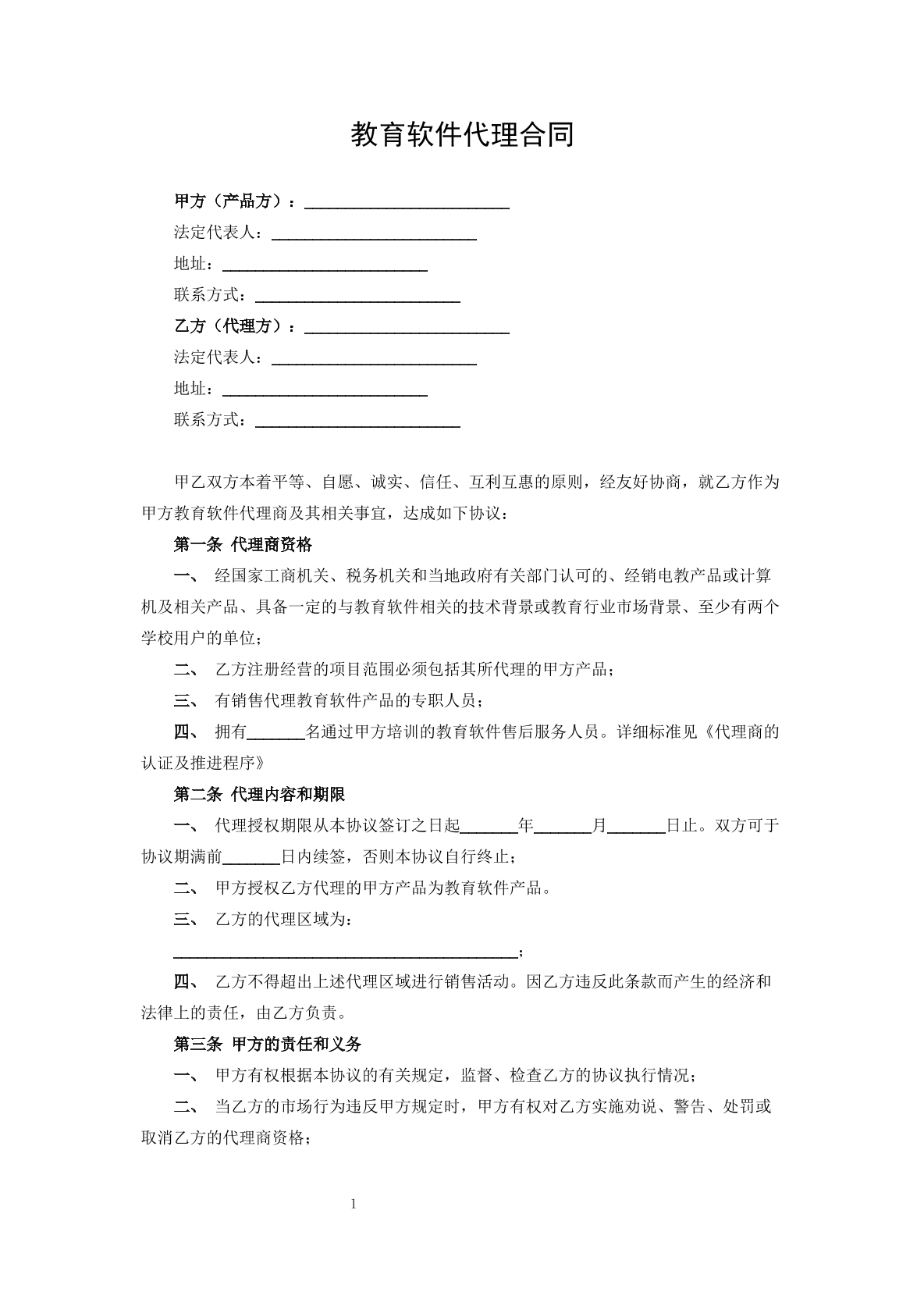 教育软件代理合同