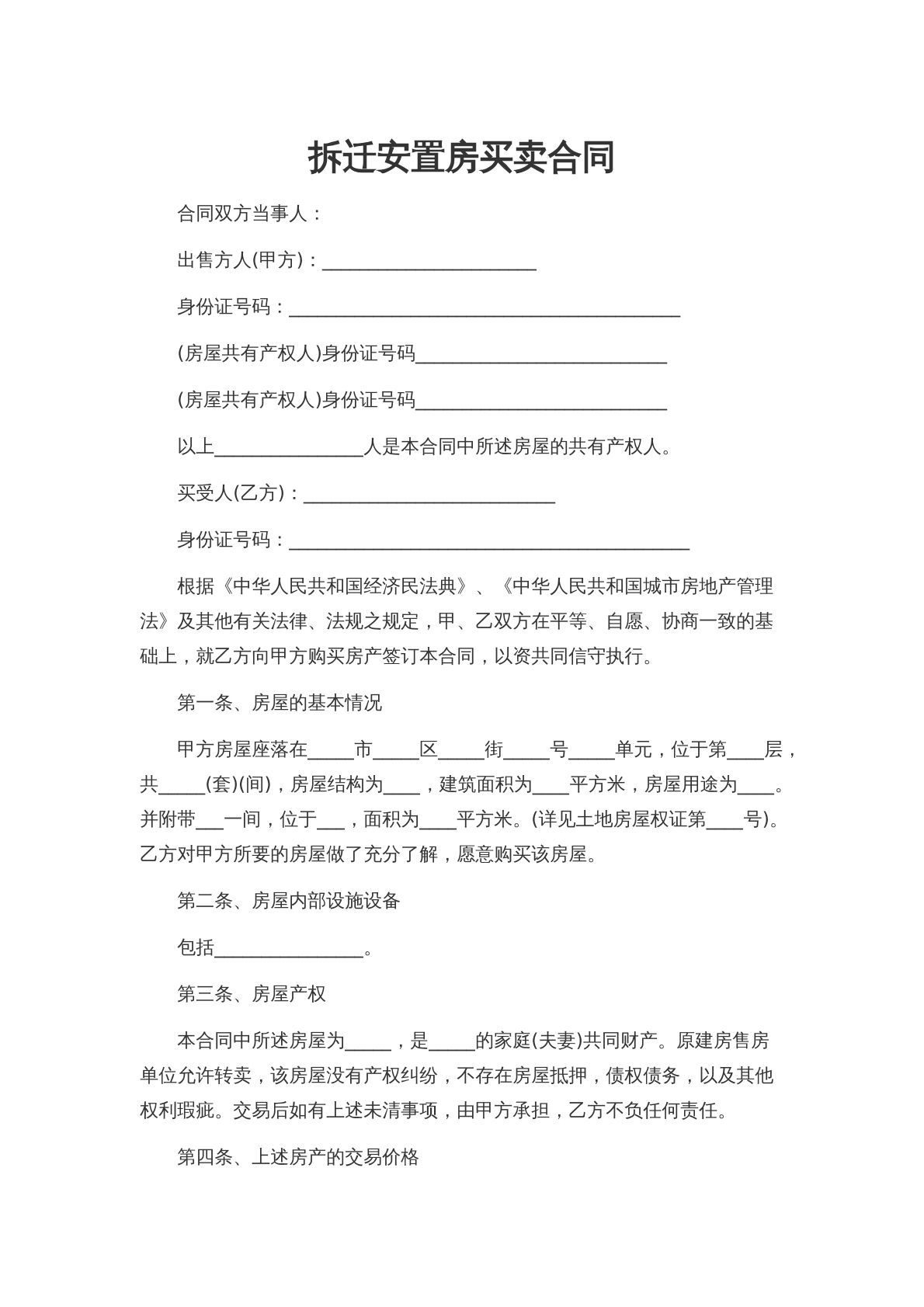 拆迁安置房买卖合同