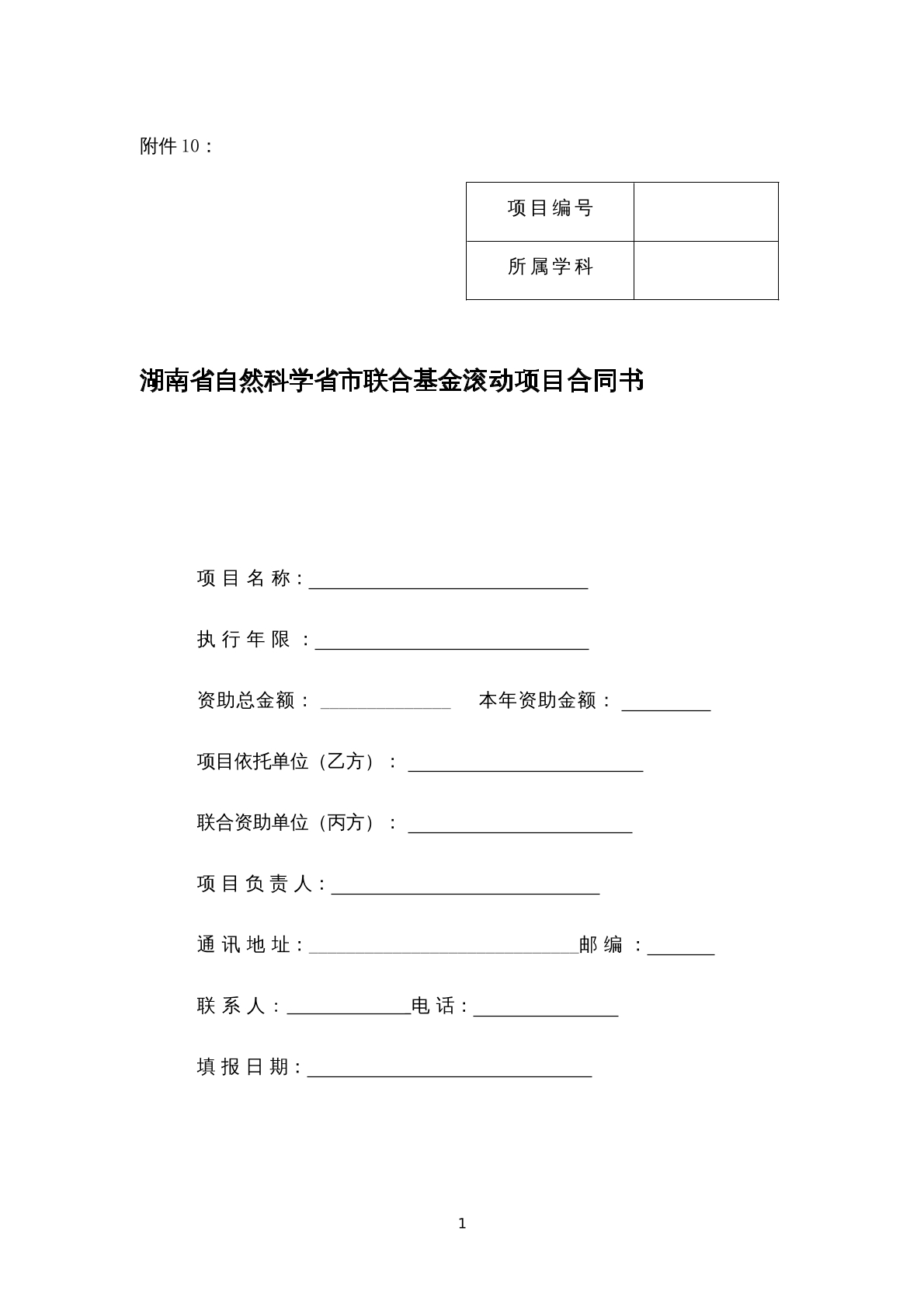 湖南省自然科学联合基金项目合同书