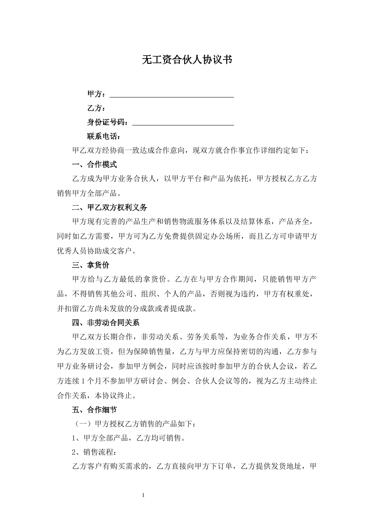 无工资合伙人协议书