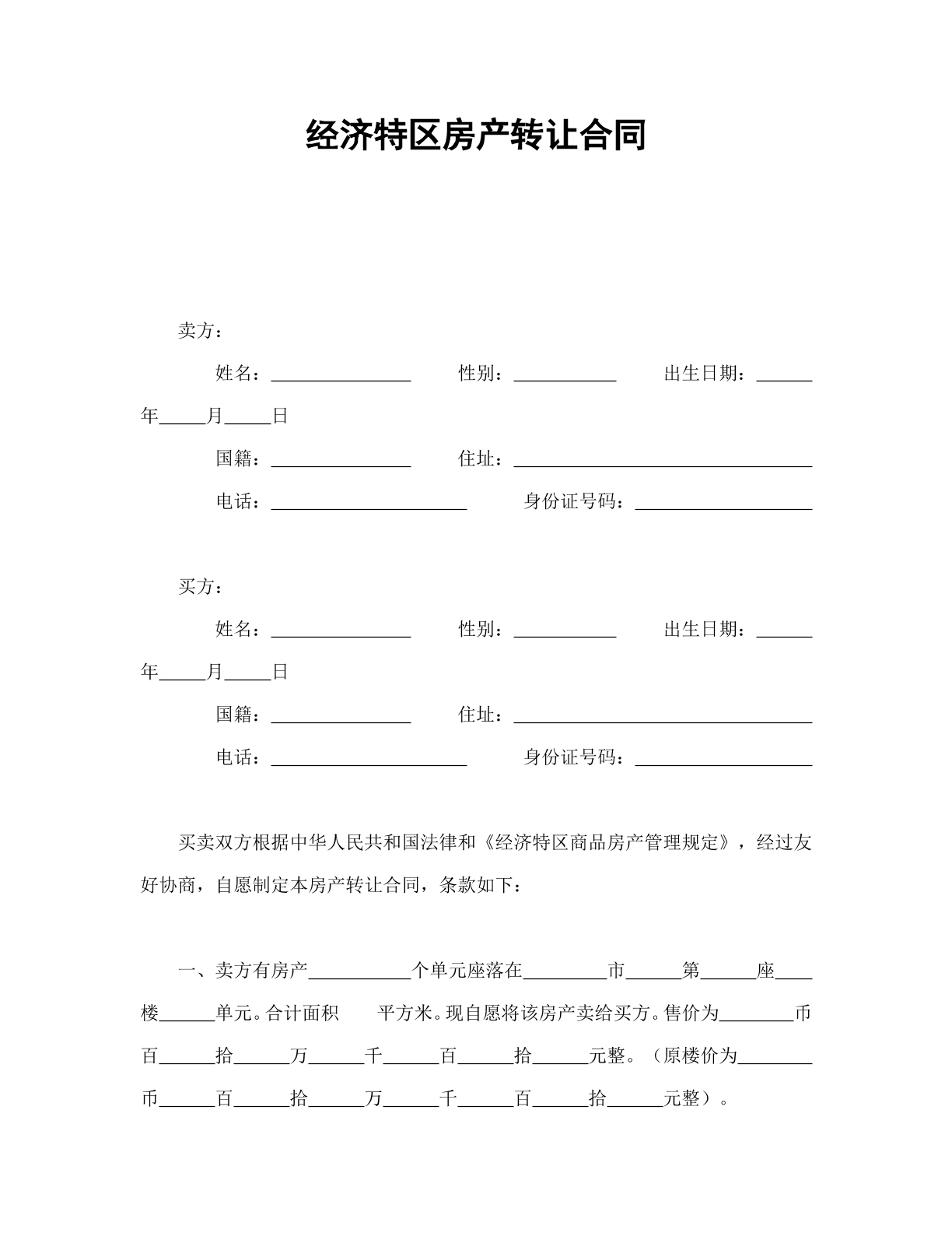 经济特区房产转让合同