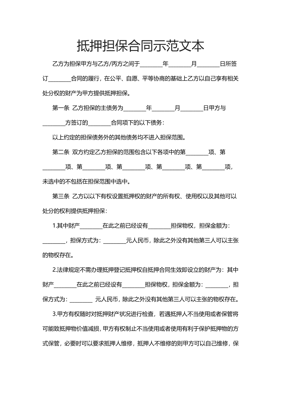 抵押担保合同示范文本