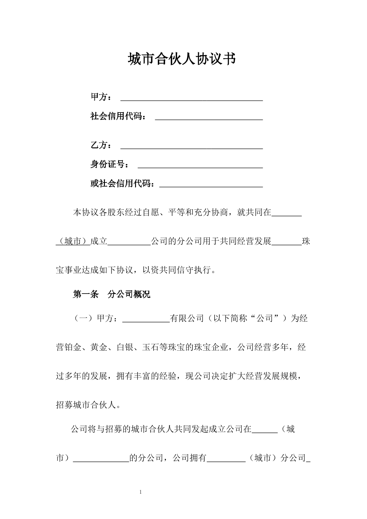 城市合伙人协议书