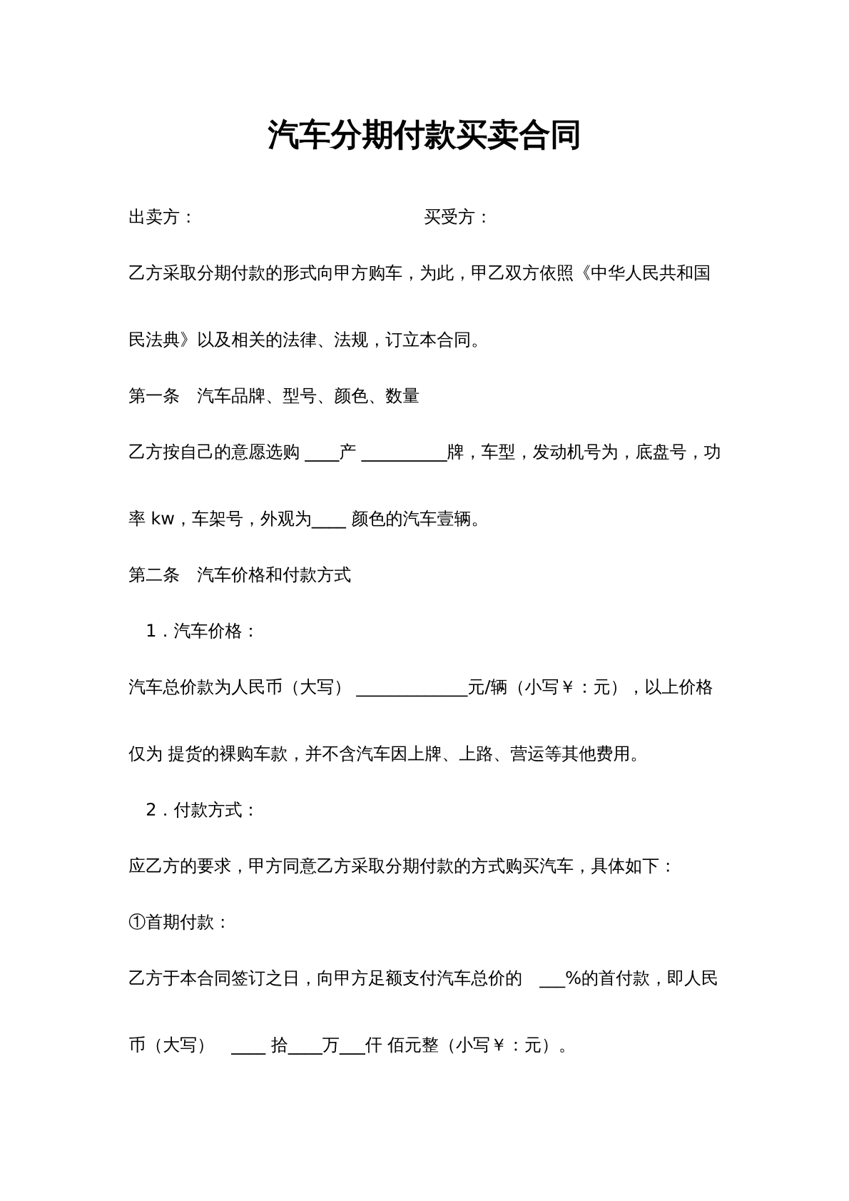 汽车分期付款买卖合同