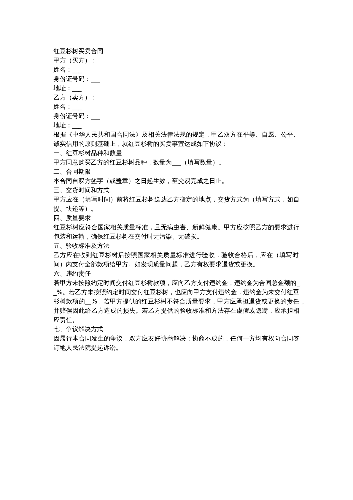 红豆杉买卖合同