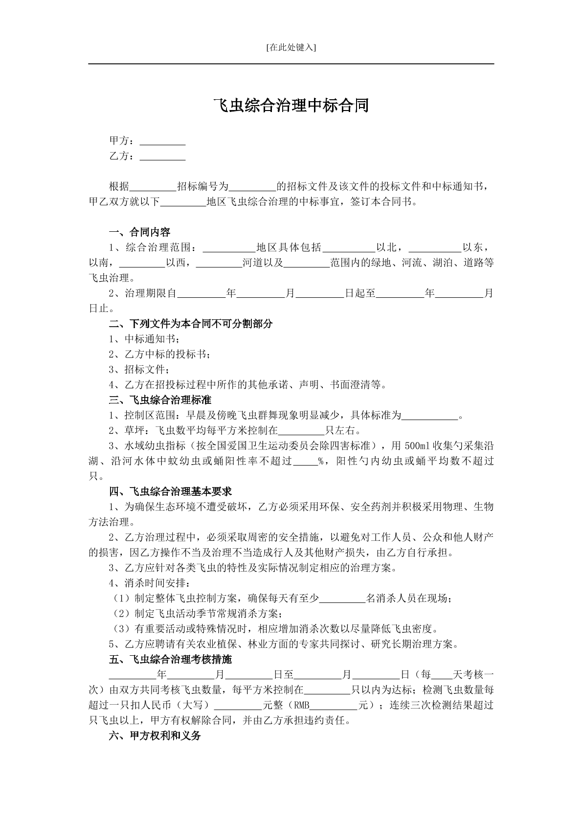 飞虫综合治理中标合同