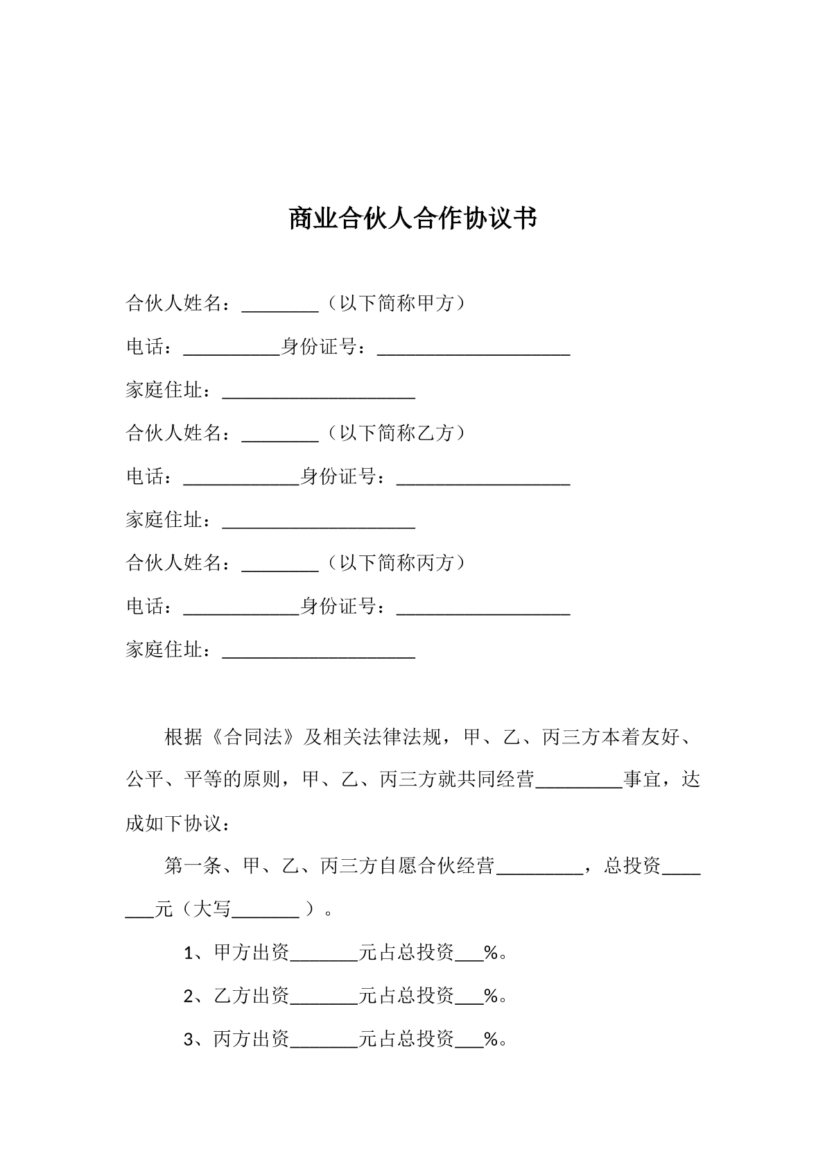 商业合伙人合作协议书