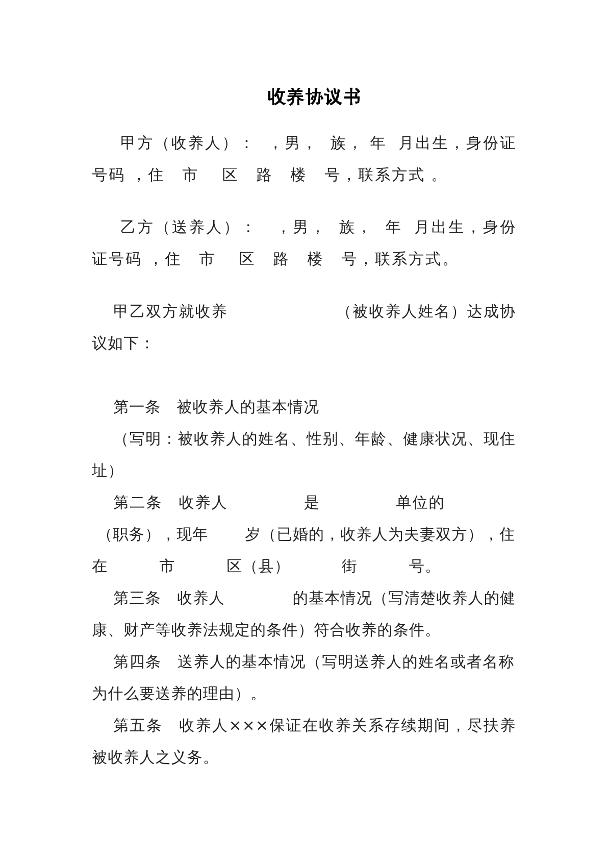 收养协议