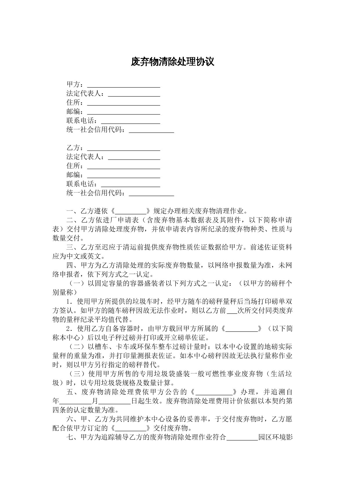 废弃物清除处理协议