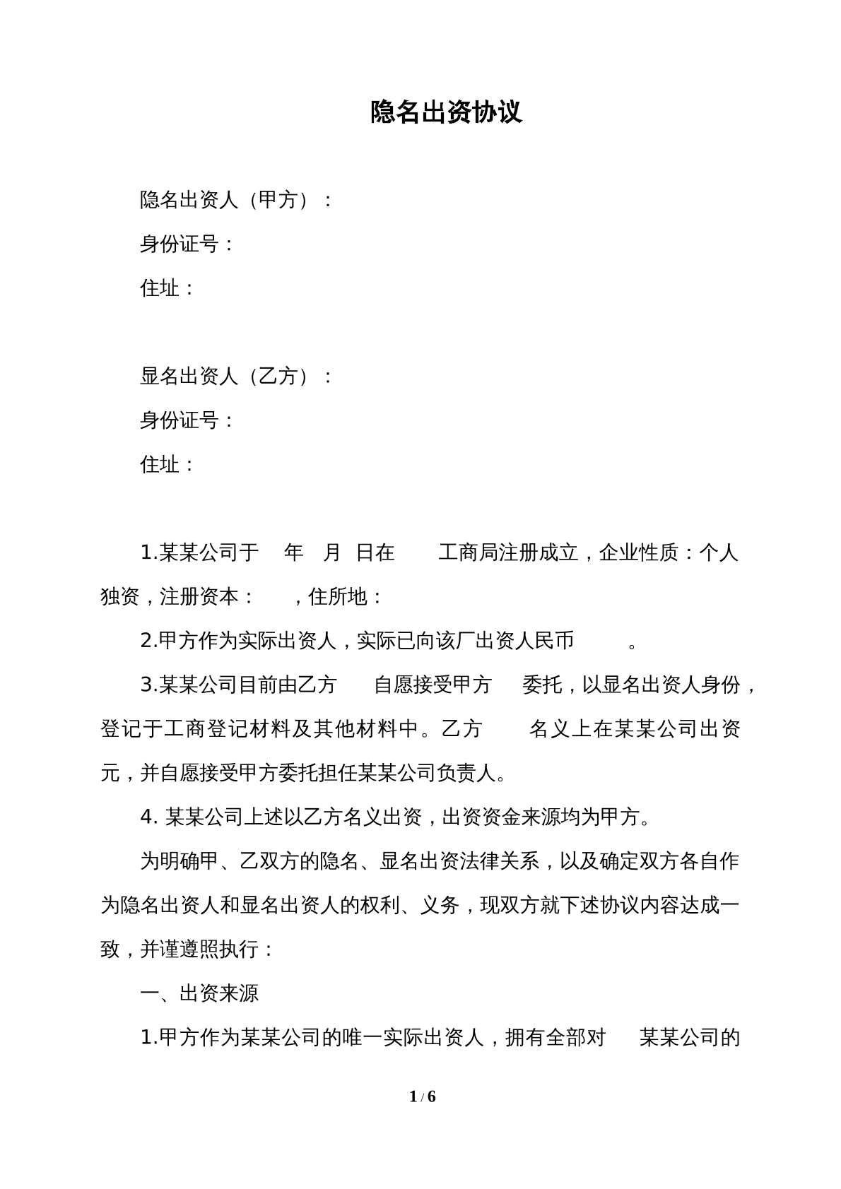 隐名出资协议