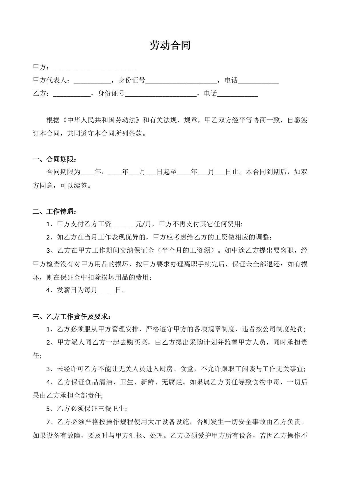 食堂餐饮业工作人员劳动合同