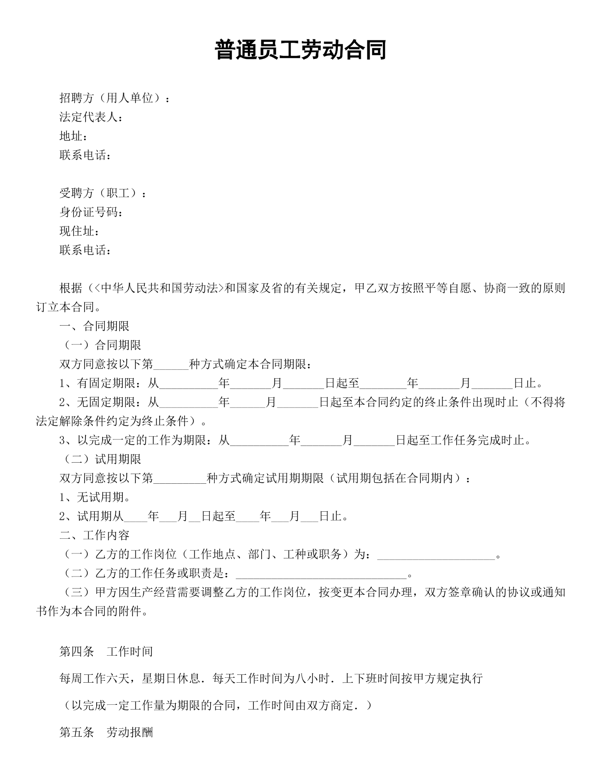 普通员工劳动合同2