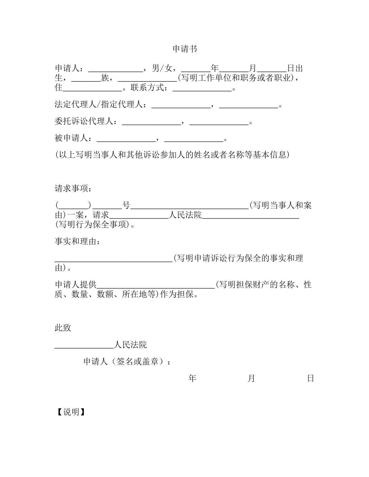 诉讼行为保全申请书