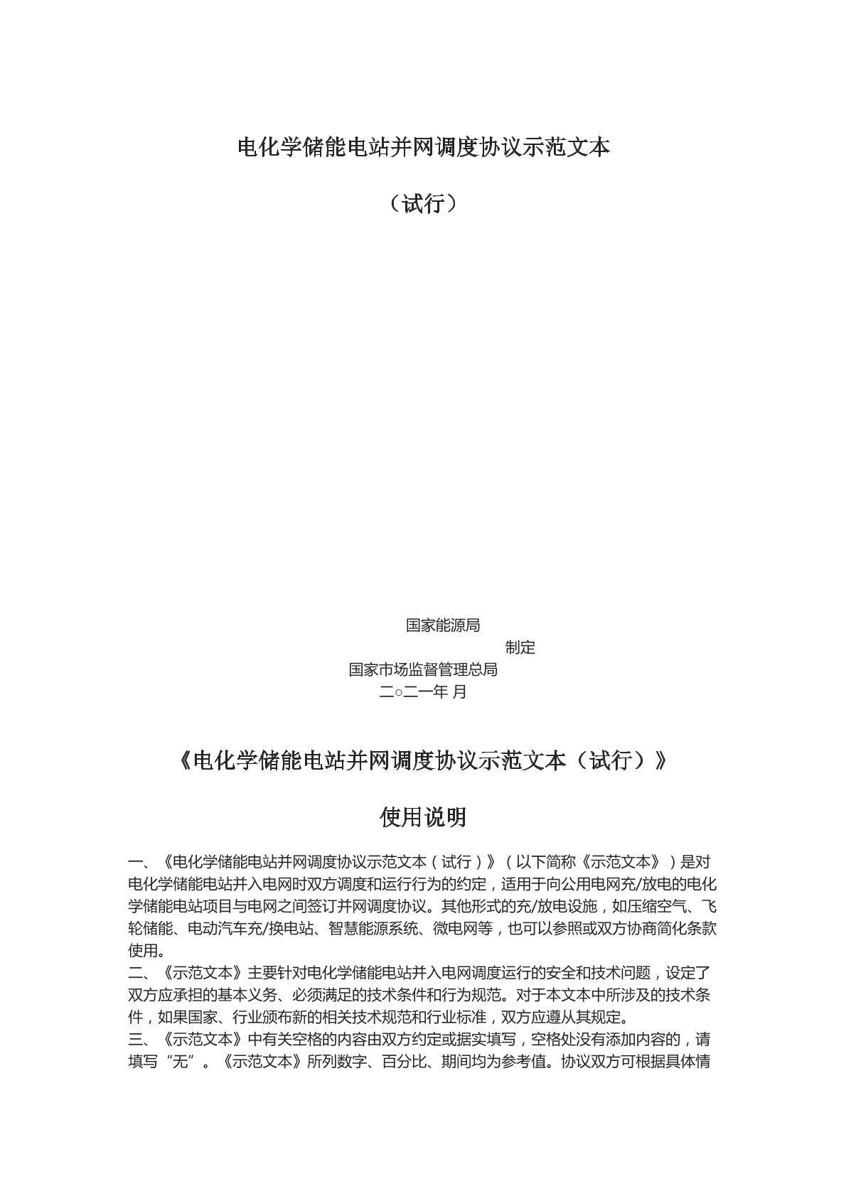 电化学储能电站并网合同