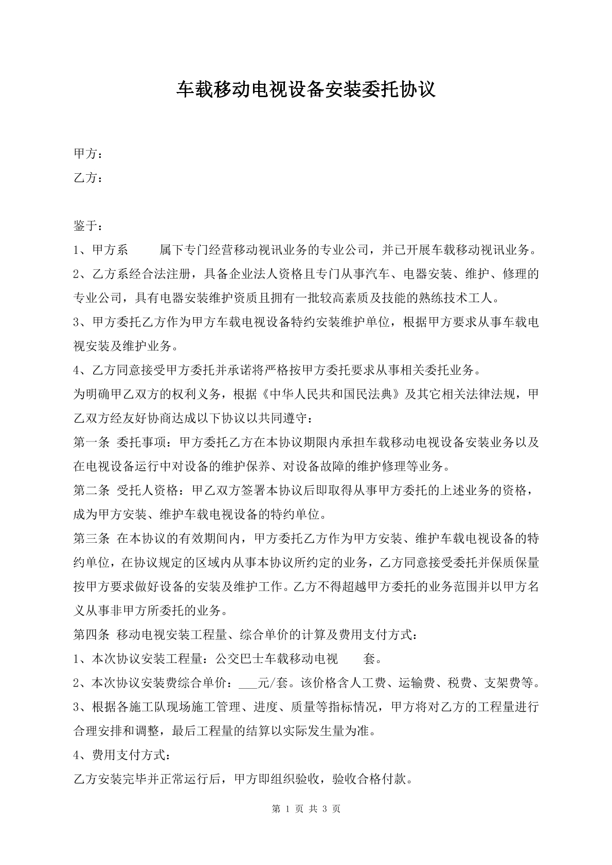 车载移动电视设备安装委托协议