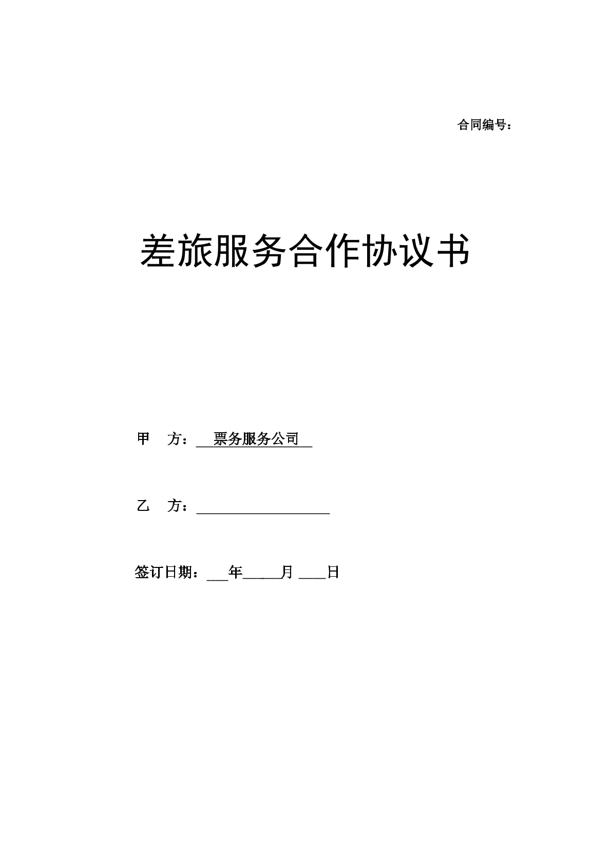 订票服务合同