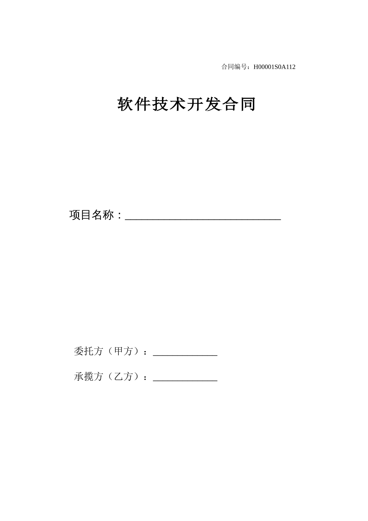 软件技术开发合同-修改版