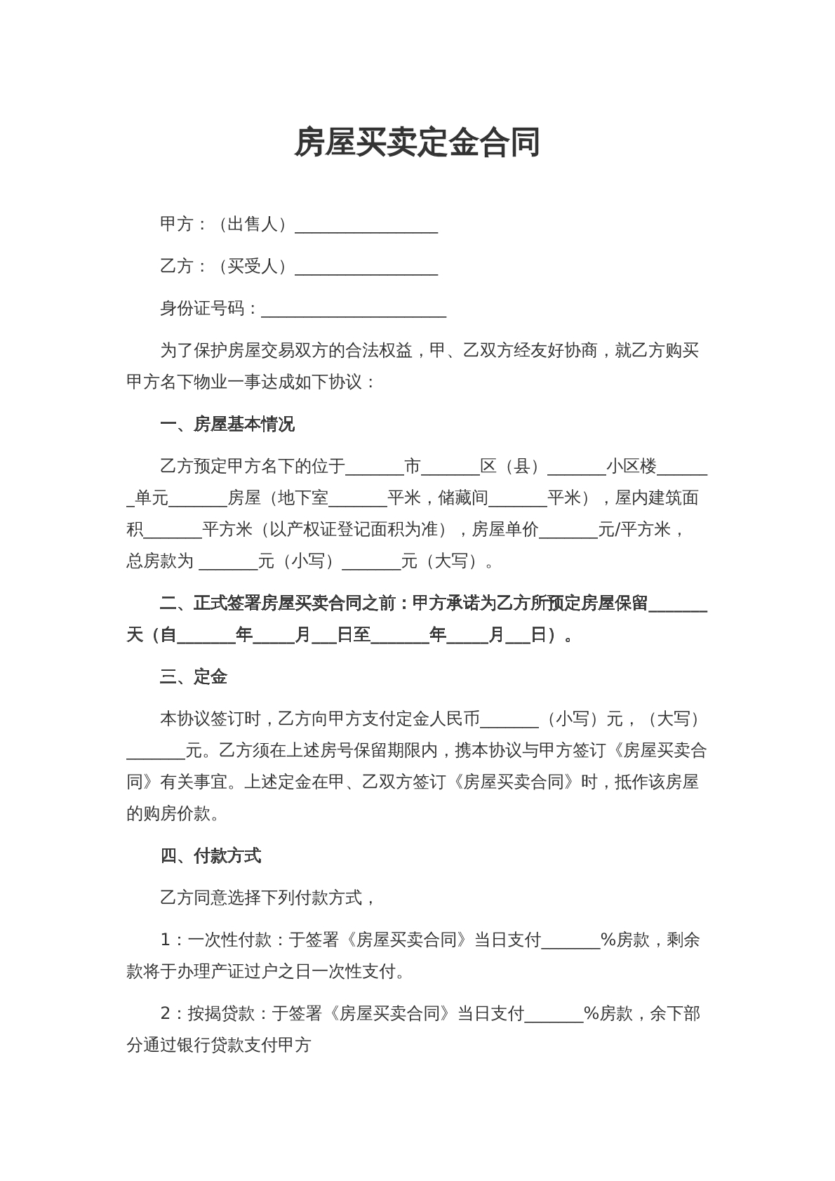 房屋买卖定金合同
