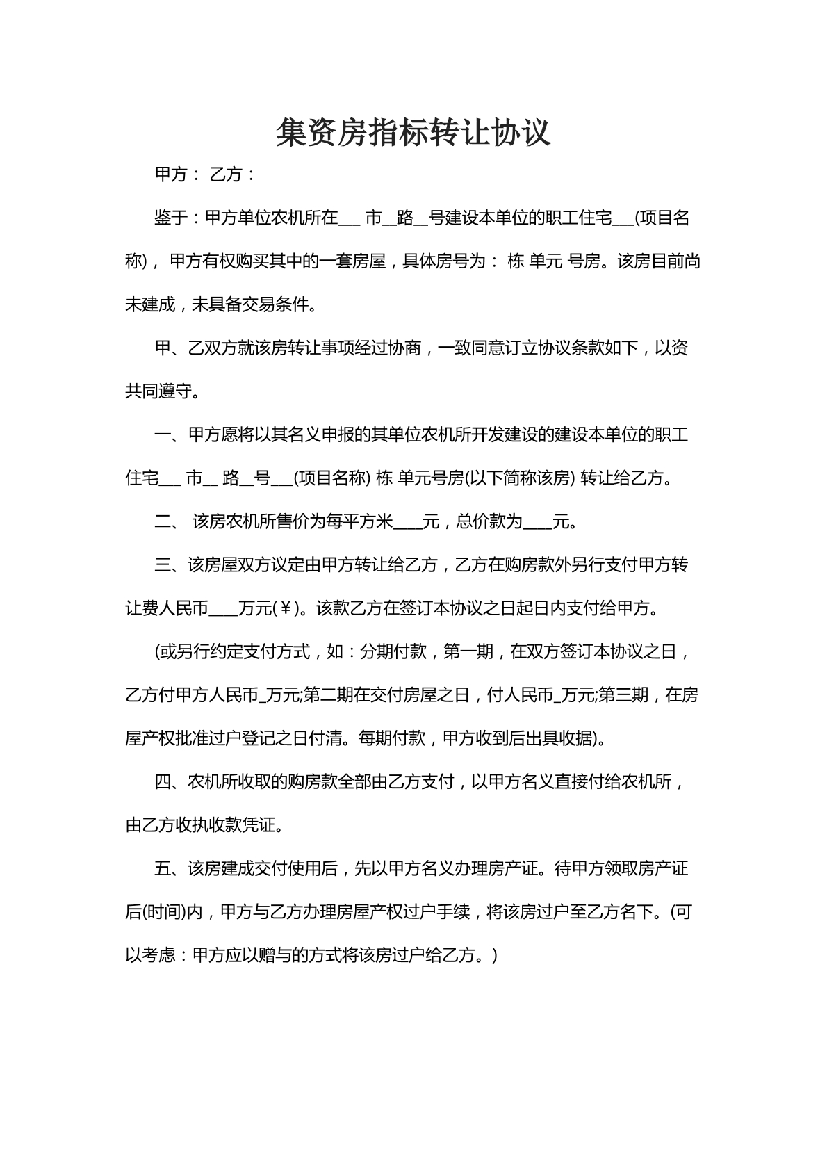 集资房指标转让协议