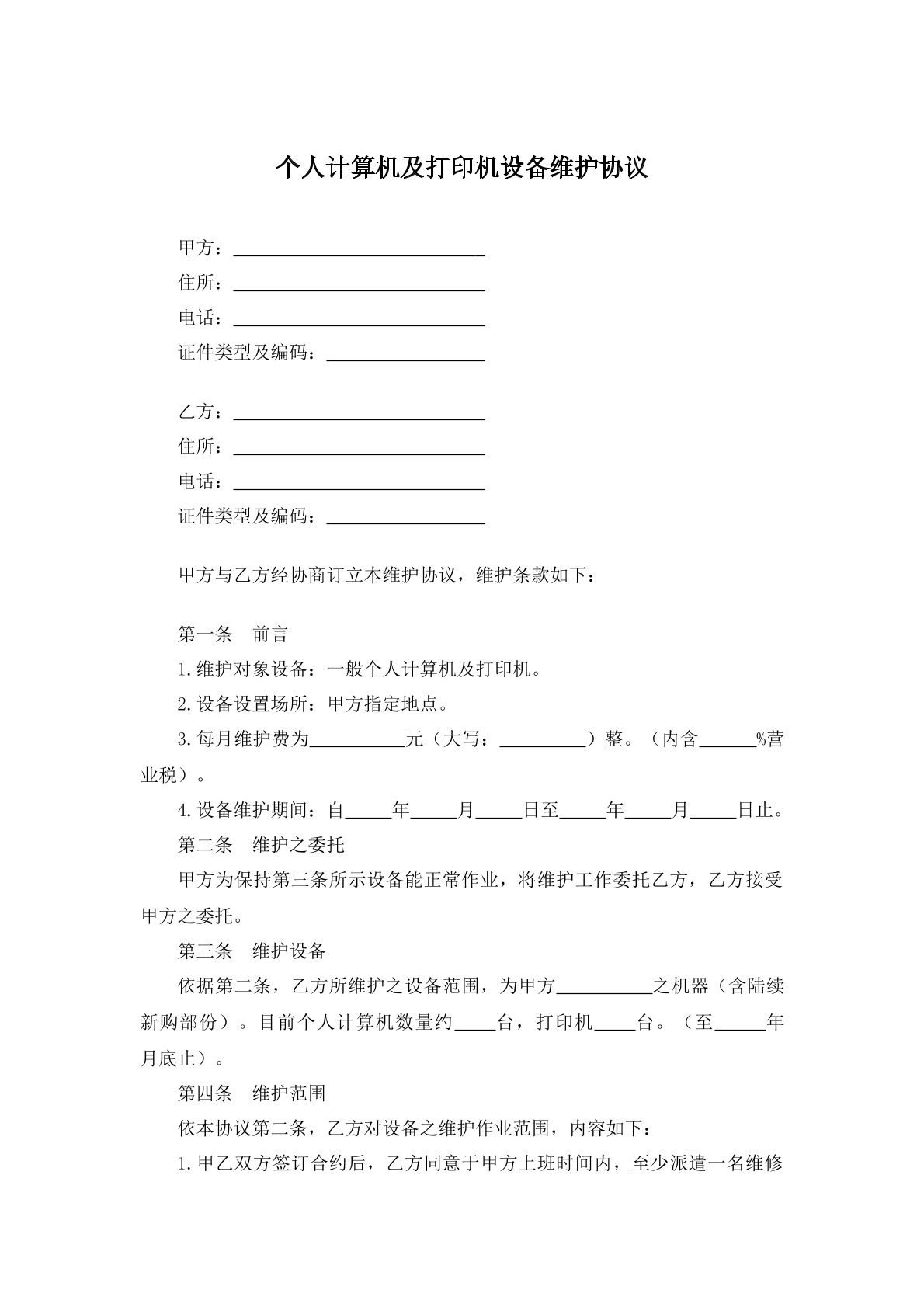 个人计算机及打印机设备维护协议