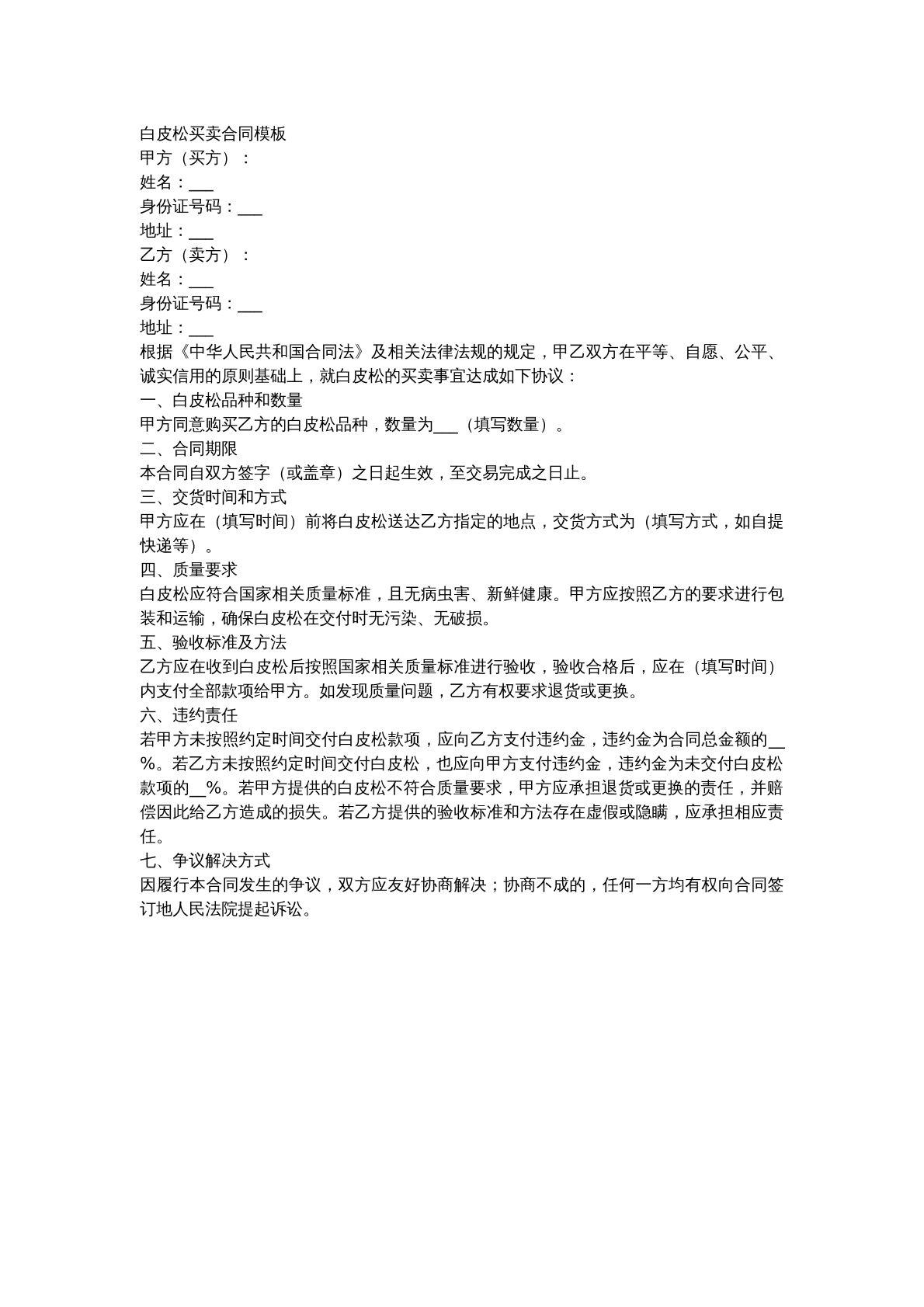 白皮松买卖合同