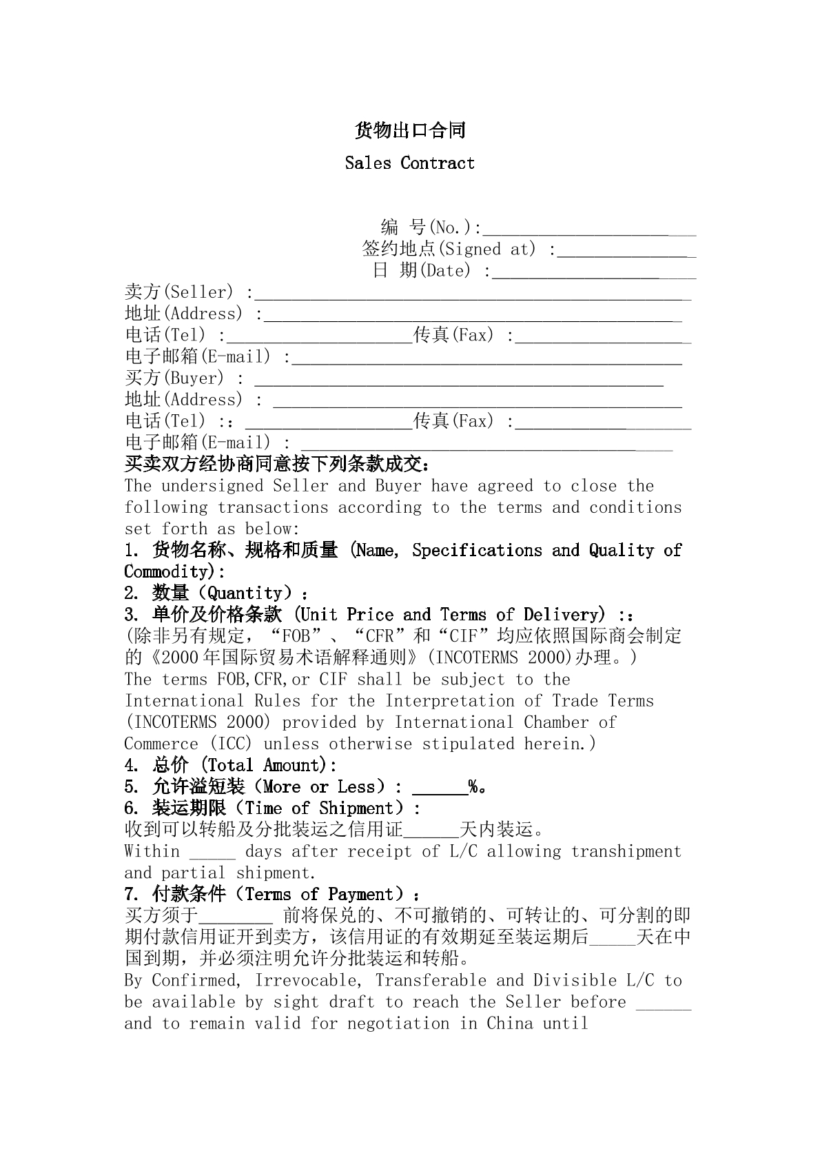 货物出口合同