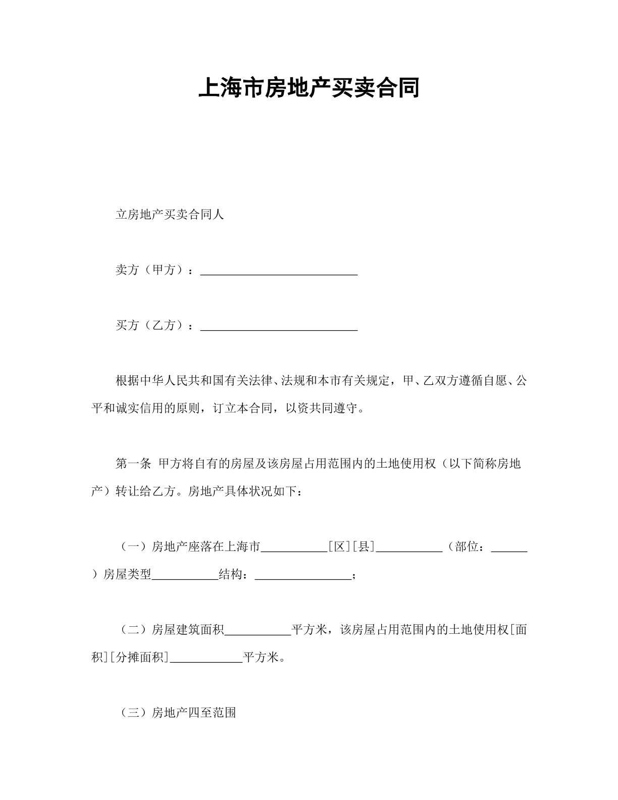 上海市房地产买卖合同